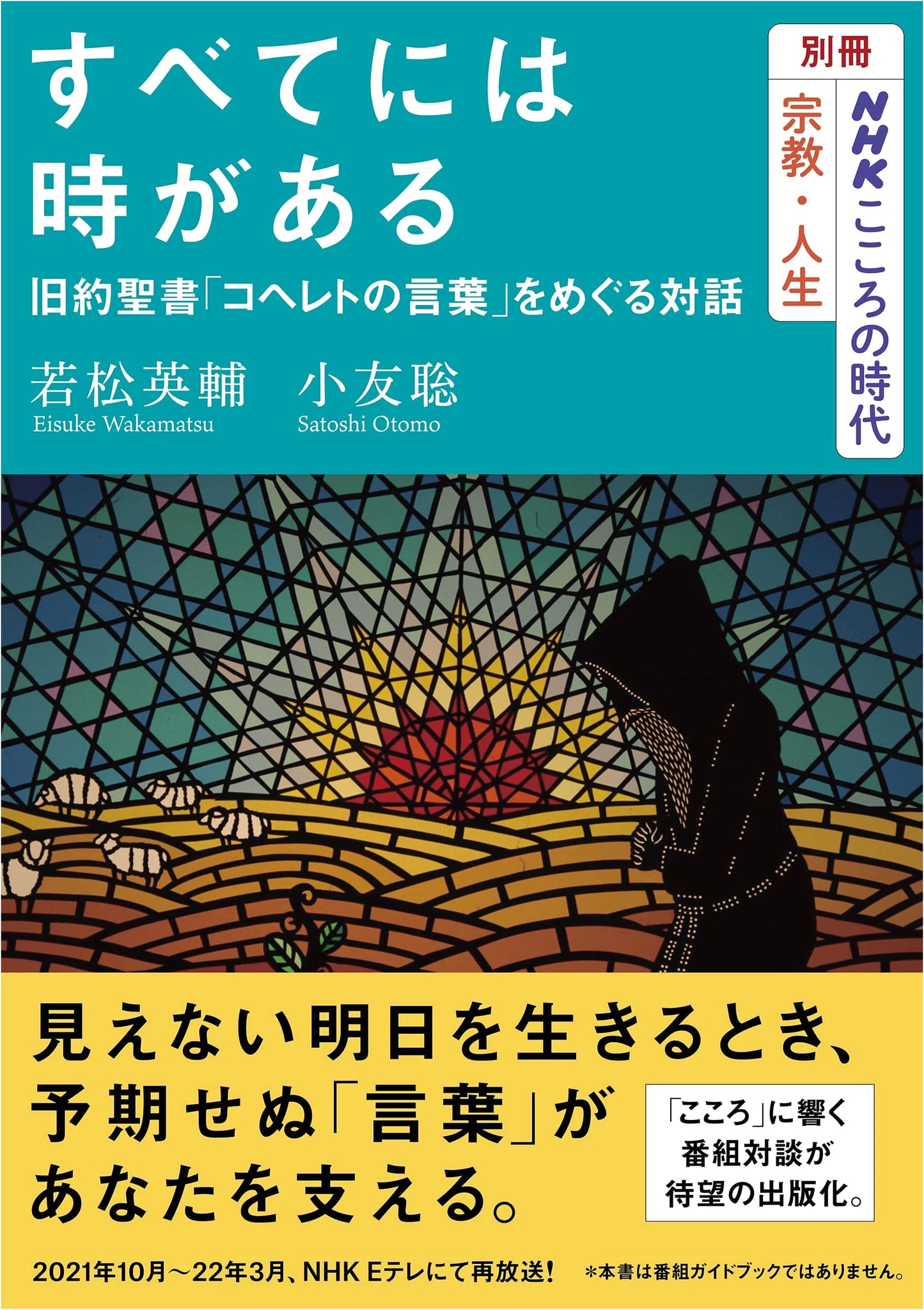 NHK Kokoro no Jidai Special: Religion & Life - Dialogue on Ecclesiastes: A Time for Everything