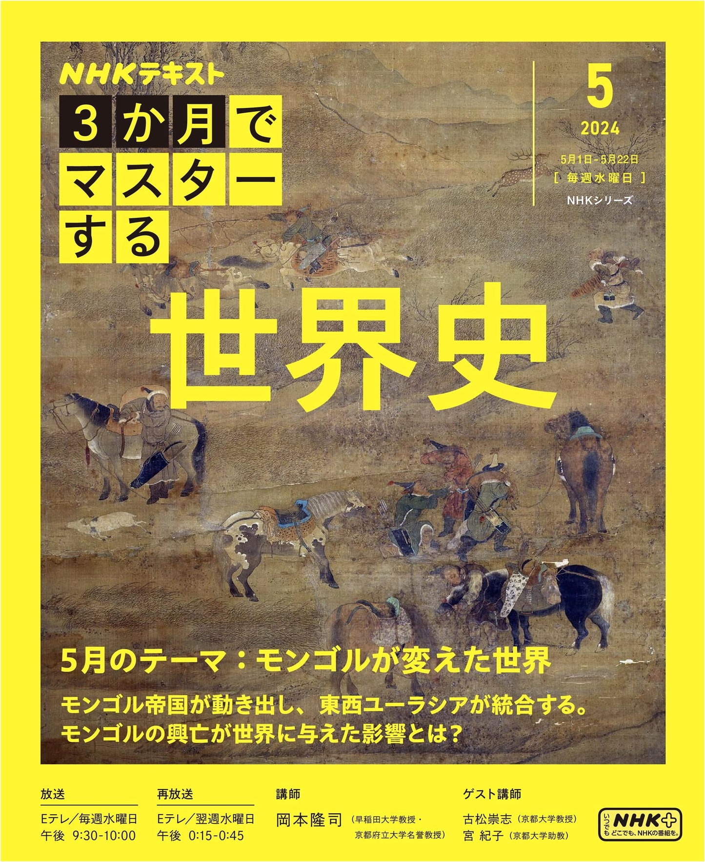 Master World History in 3 Months - NHK Series, May Issue, by Takashi Komatsu