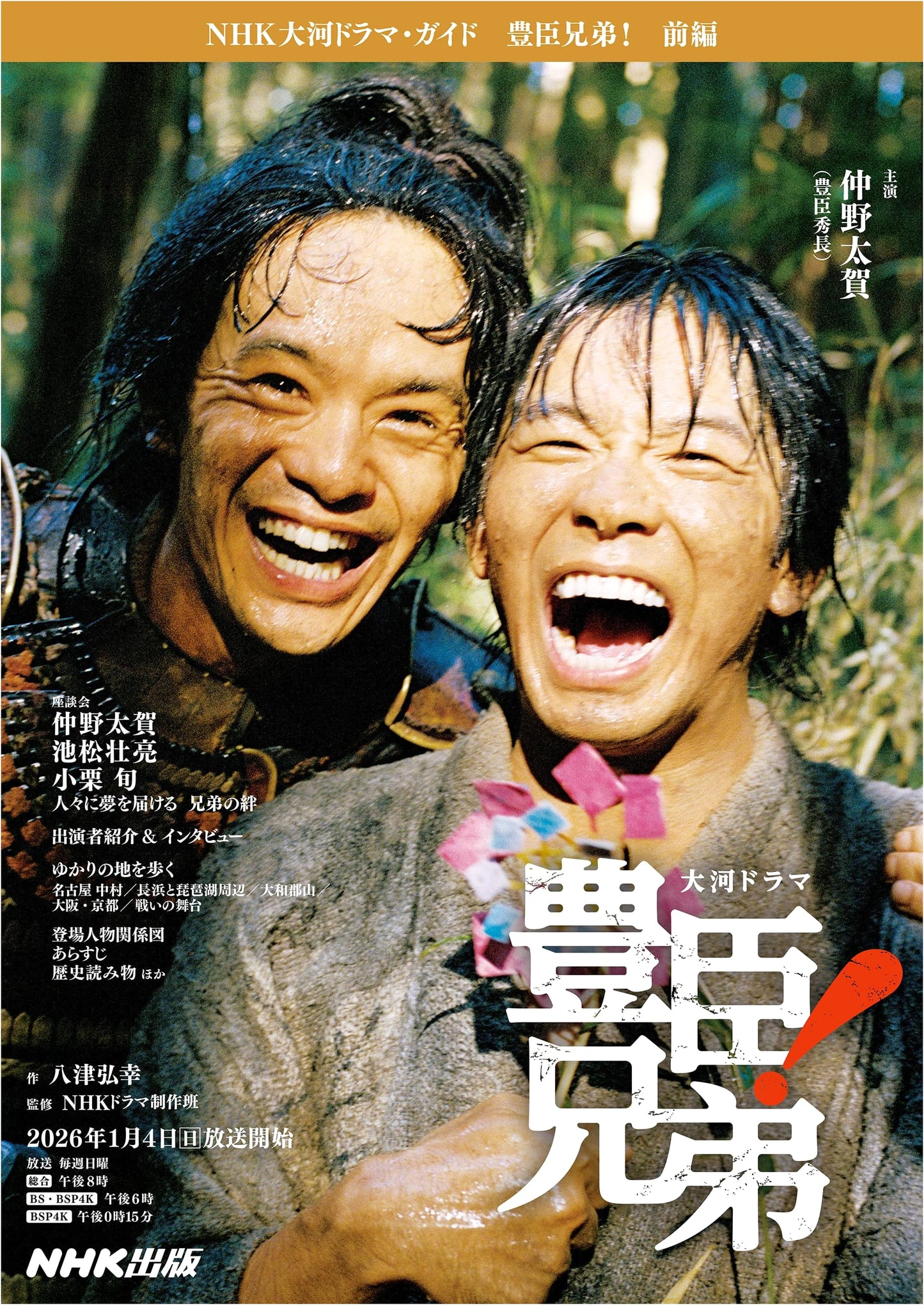 Toyotomi Brothers! Part 1: NHK Taiga Drama Guide by Hiroyuki Yatsu
