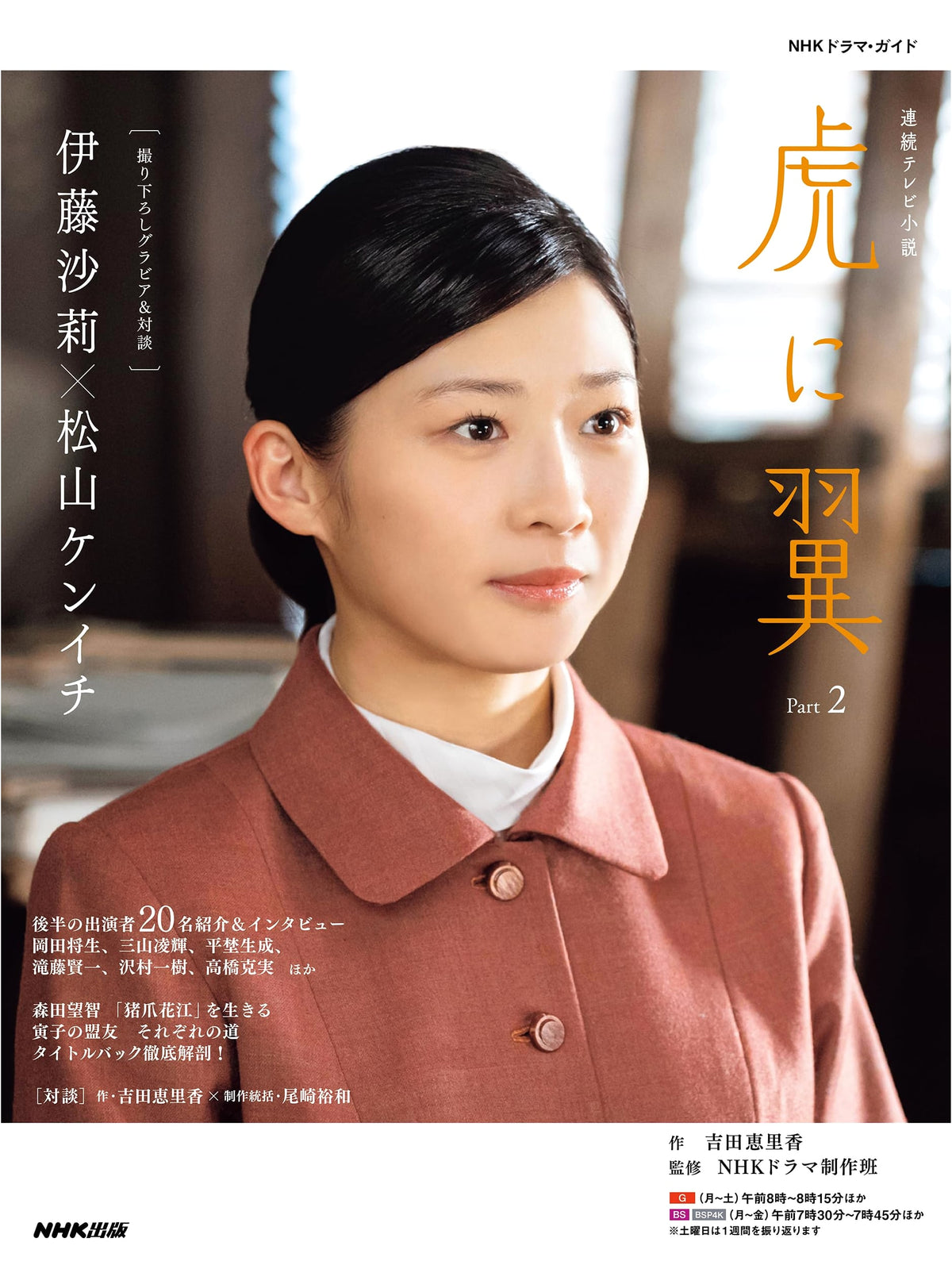 NHK Drama Guide: Tiger with Wings Part 2 (TV Series)