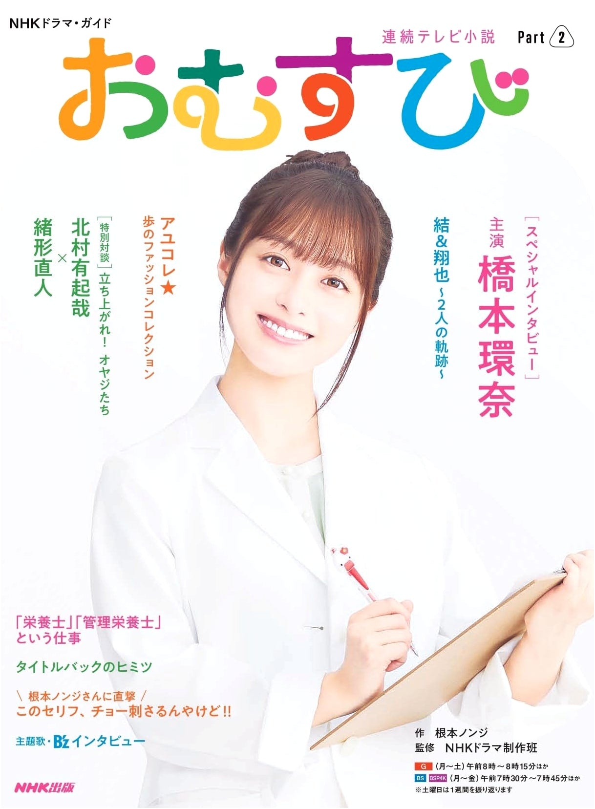 NHK Drama Guide: Omusubi, Part 2 (TV Series Tie-in)