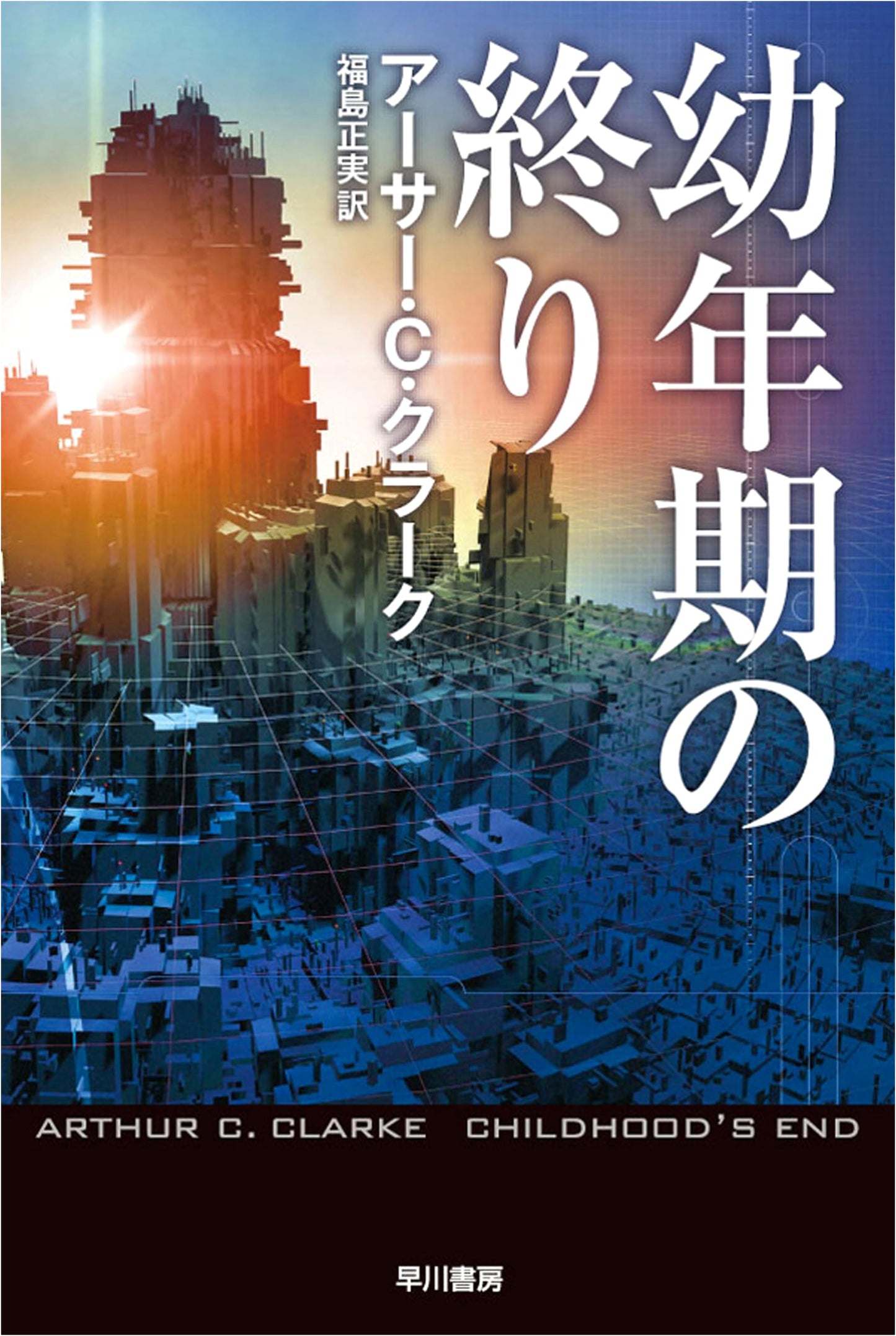 Childhood's End by Arthur C. Clarke (Japanese Edition)