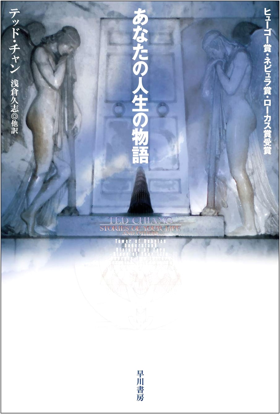 Stories of Your Life: Ted Chiang (Hayakawa SF)