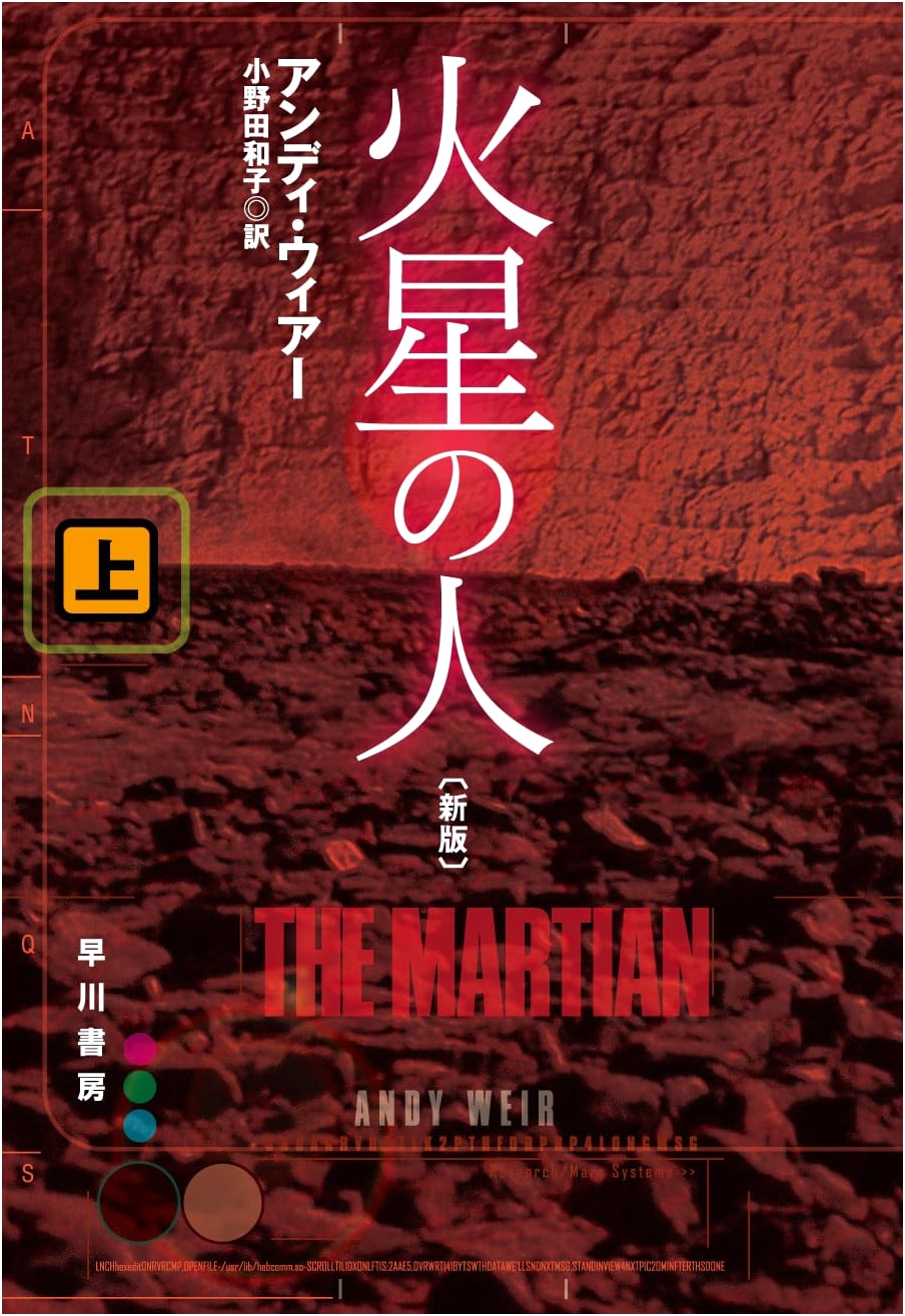 The Martian (New Edition, Part 1) by Andy Weir (Hayakawa Bunko SF)