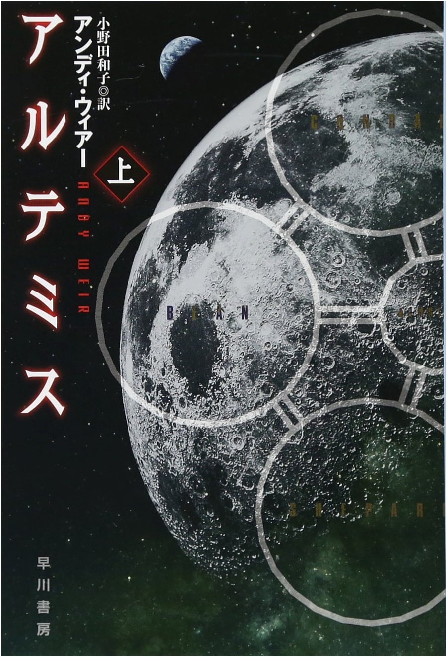 Artemis, Vol. 1 (Hayakawa Bunko SF) by Andy Weir