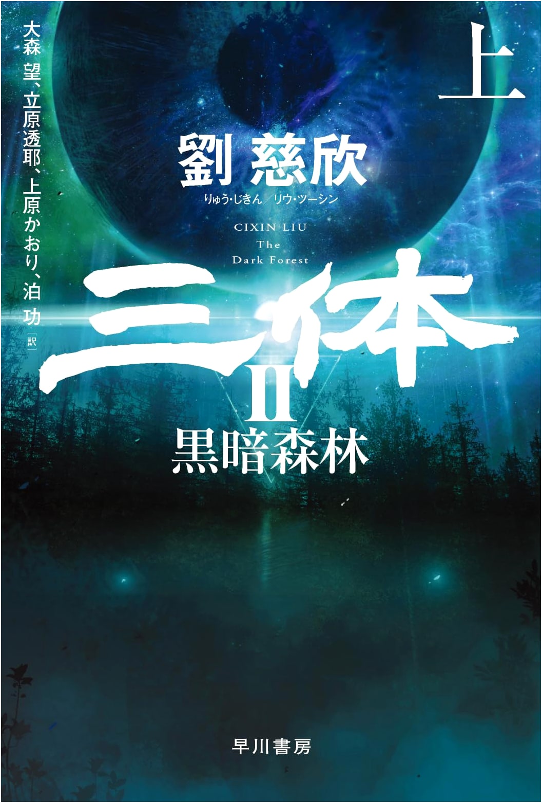 The Dark Forest, Part 1 (Three-Body Problem Series) by Cixin Liu