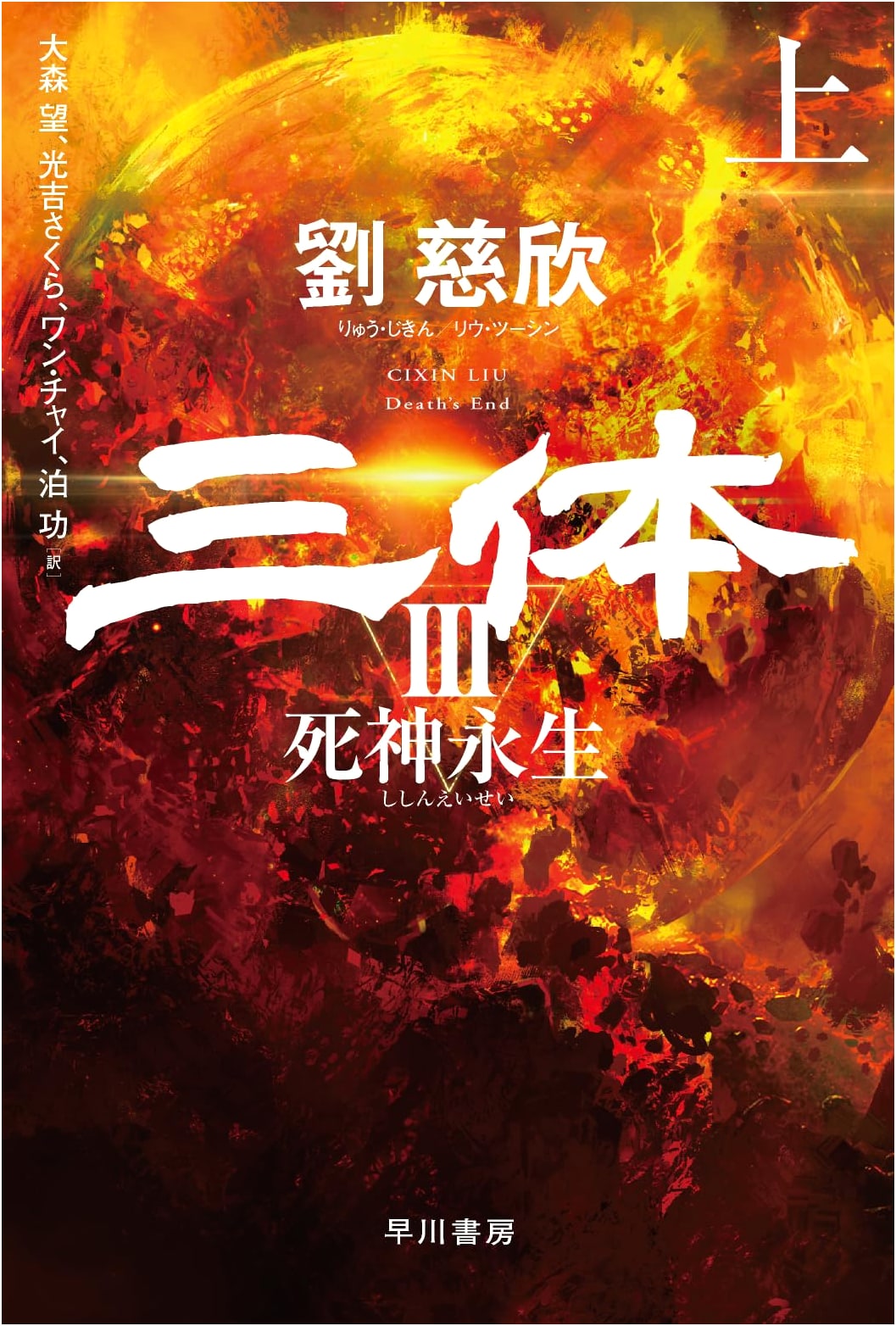 The Three-Body Problem 3: Death's End (Part 1) by Liu Cixin