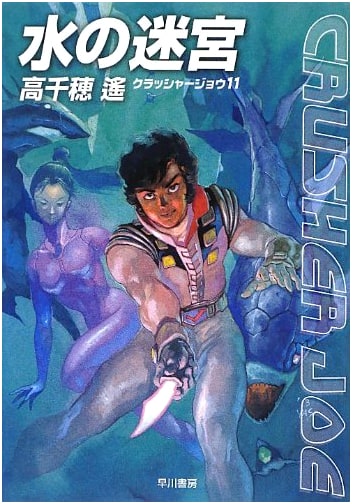 Labyrinth of Water (Crusher Joe)