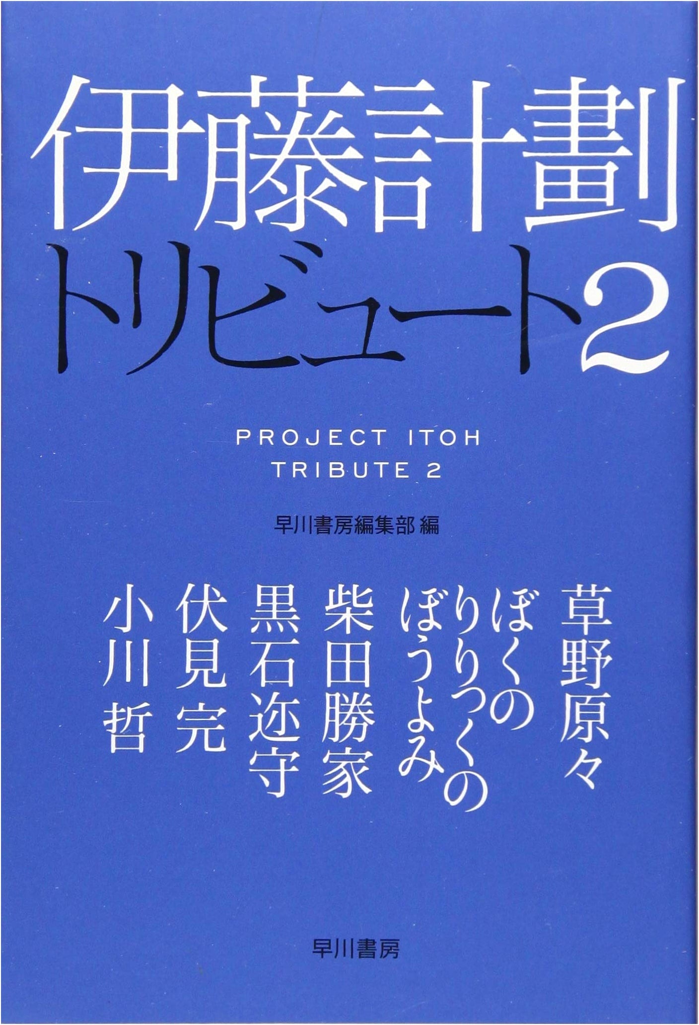 Project Itoh Tribute Volume 2