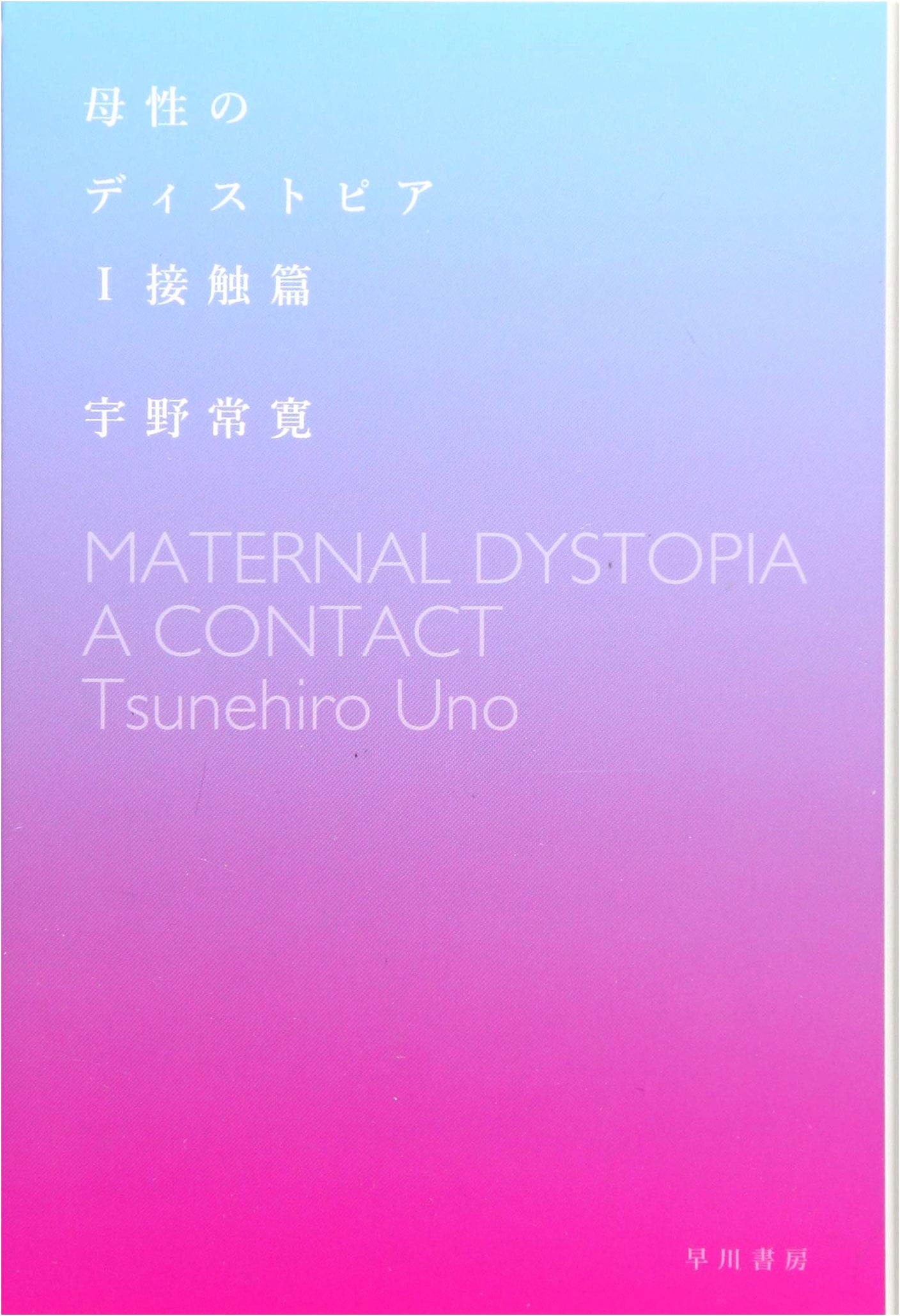 Maternal Dystopia I: Contact Chapter - Tsunehiro Uno