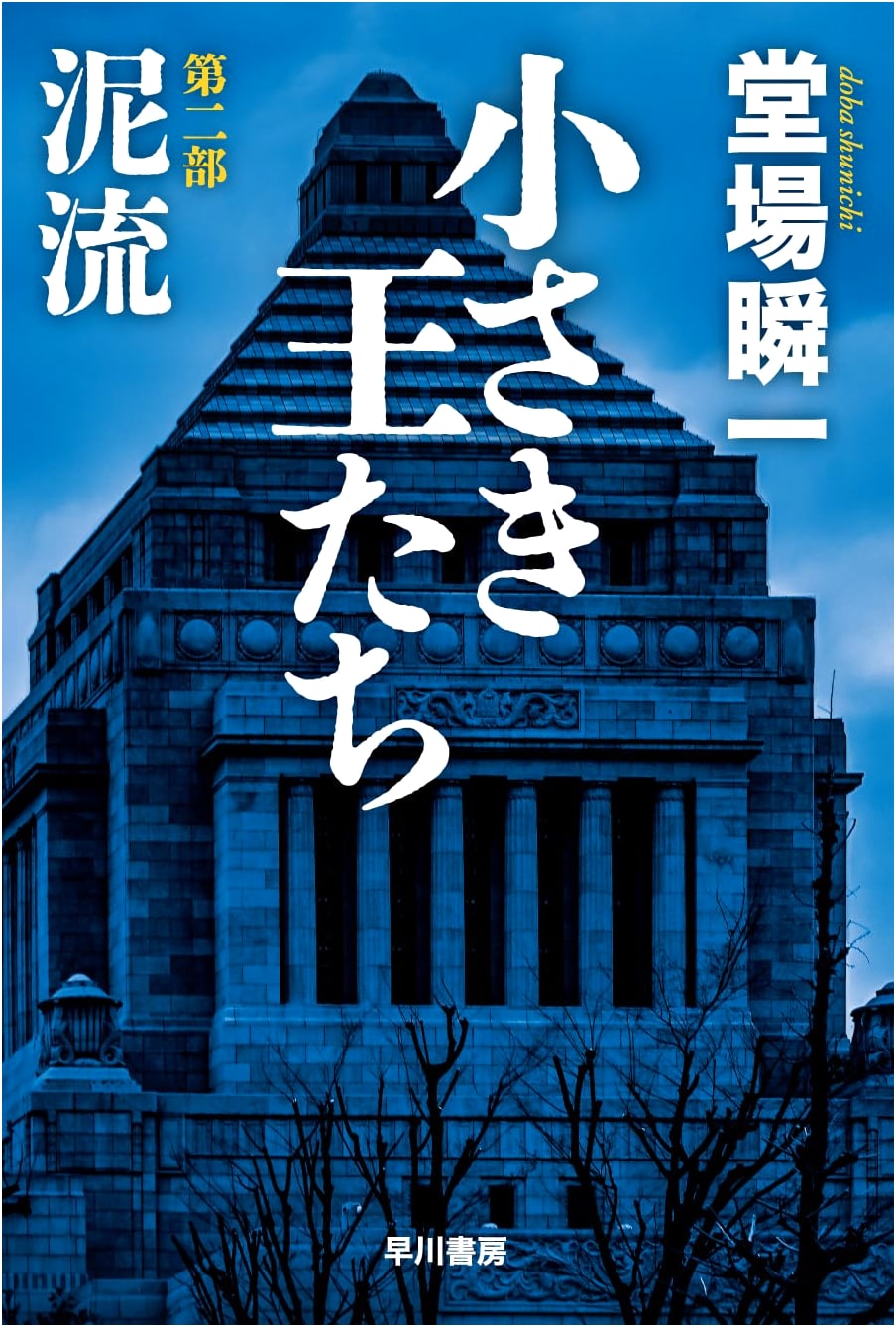 Little Kings Part Two: Mudflow (Hayakawa Bunko JA)