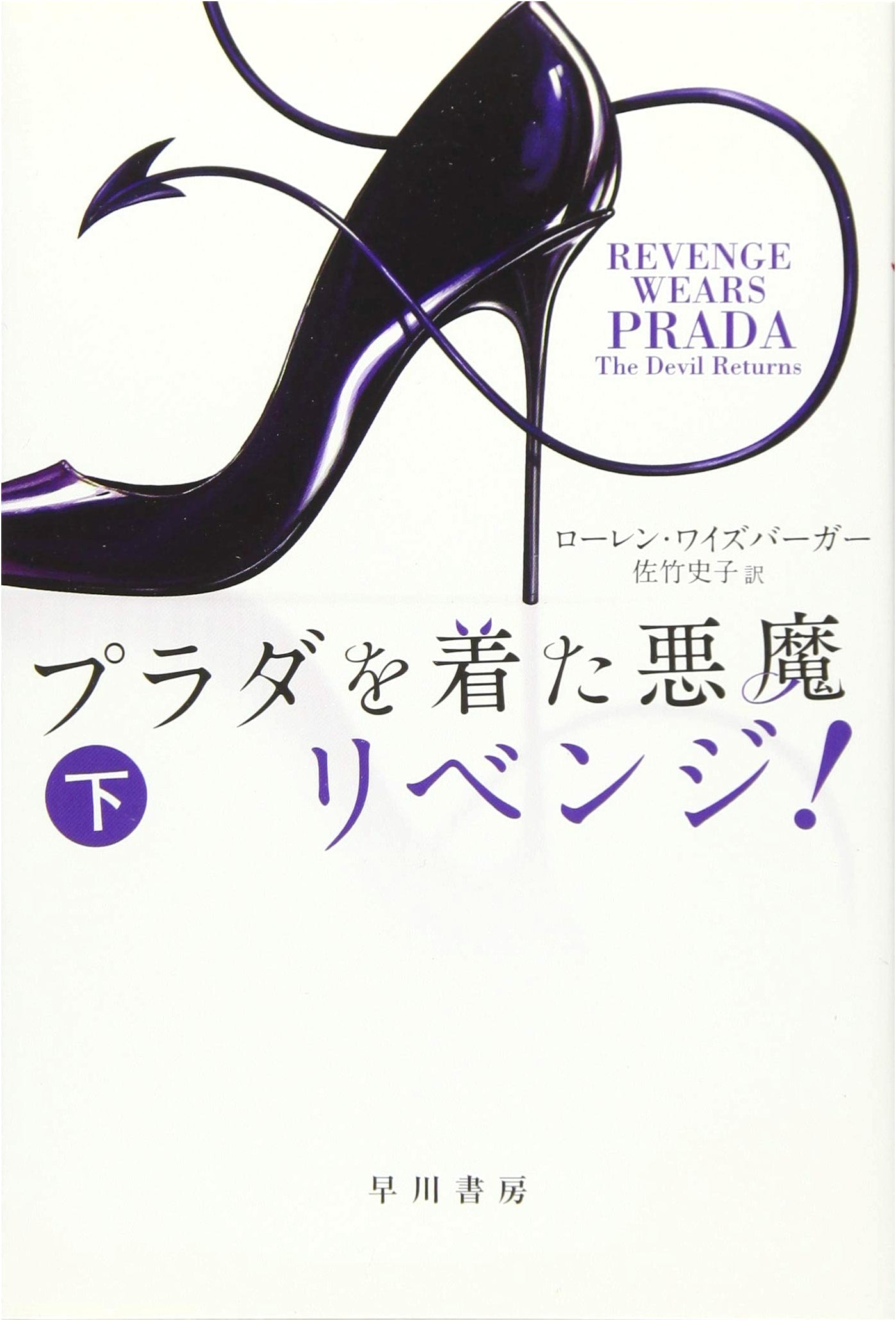 The Devil Wears Prada: Revenge! (Part 2) by Lauren Weisberger