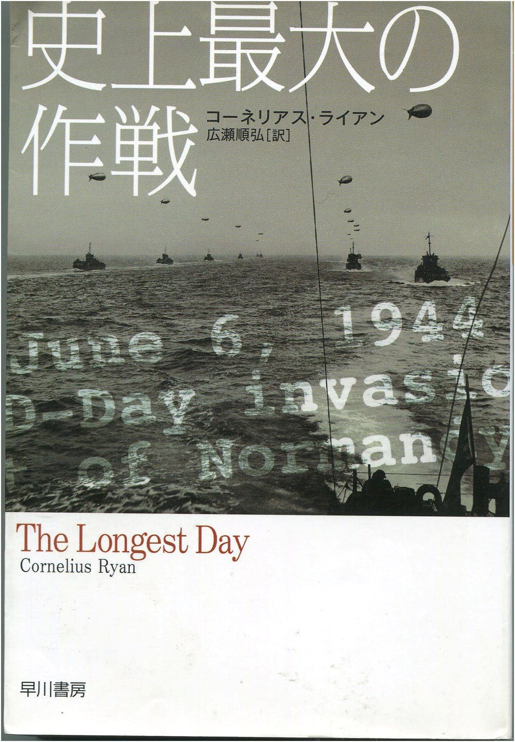 The Longest Day by Cornelius Ryan (Japanese Edition)