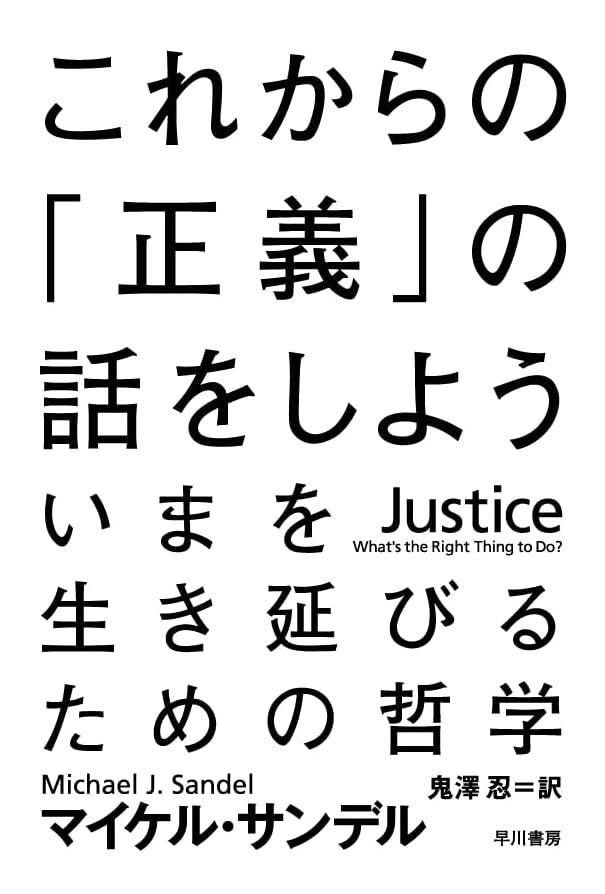 Justice: What's the Right Thing to Do? by Michael Sandel (Japanese Edition)