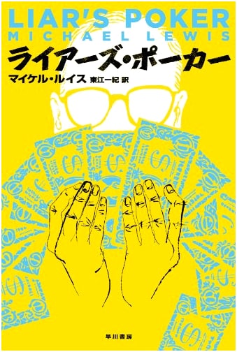 Liar's Poker (Hayakawa Bunko NF 394)