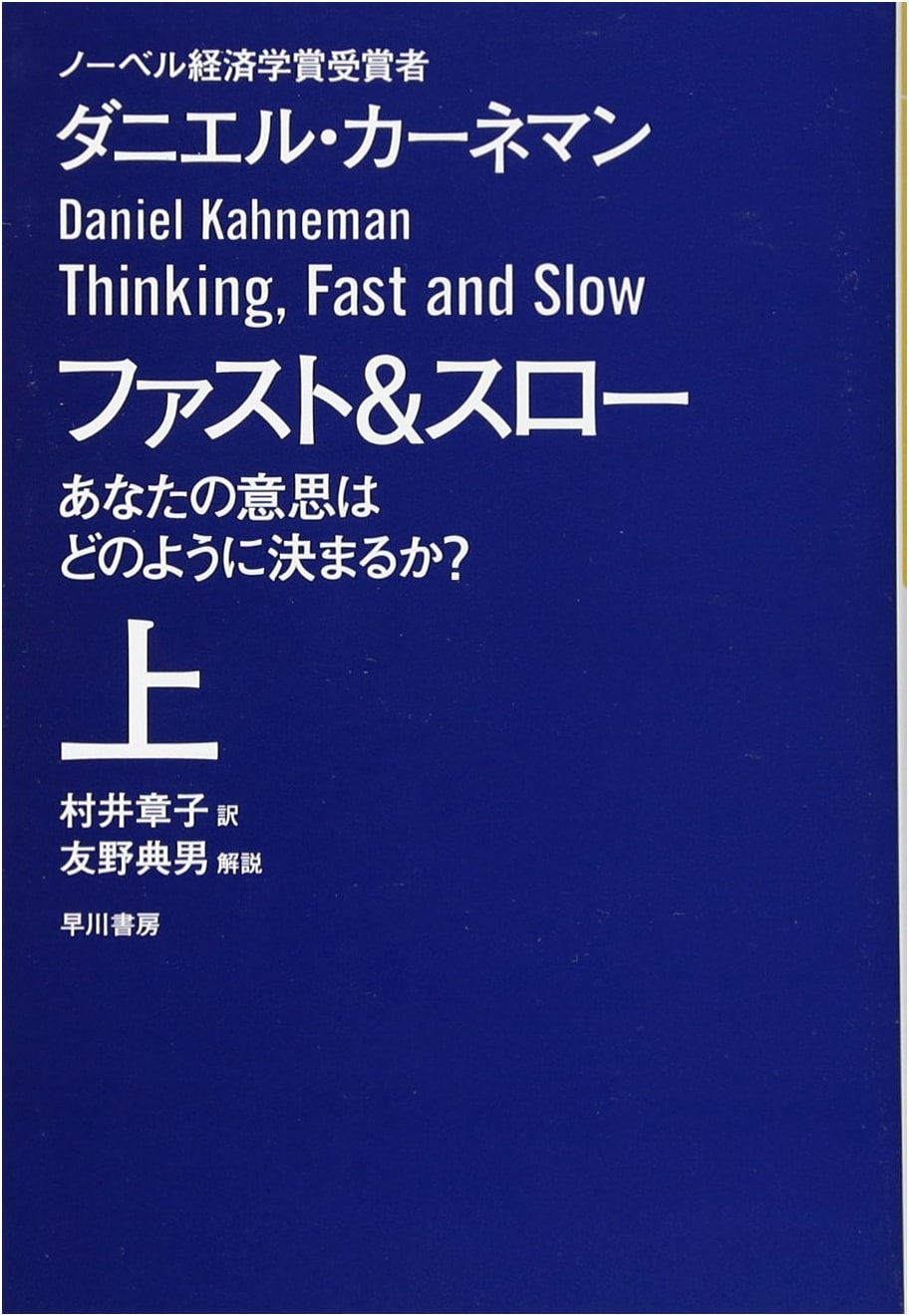 Thinking, Fast and Slow, Part 1 by Daniel Kahneman (Japanese Edition)