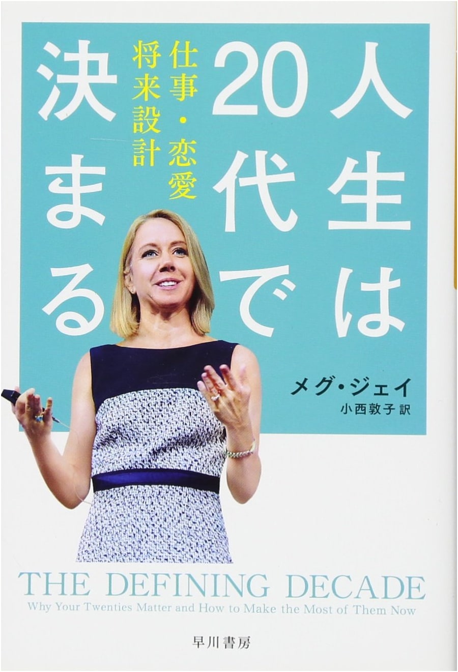 The Defining Decade: Why Your Twenties Matter--And How to Make the Most of Them by Meg Jay