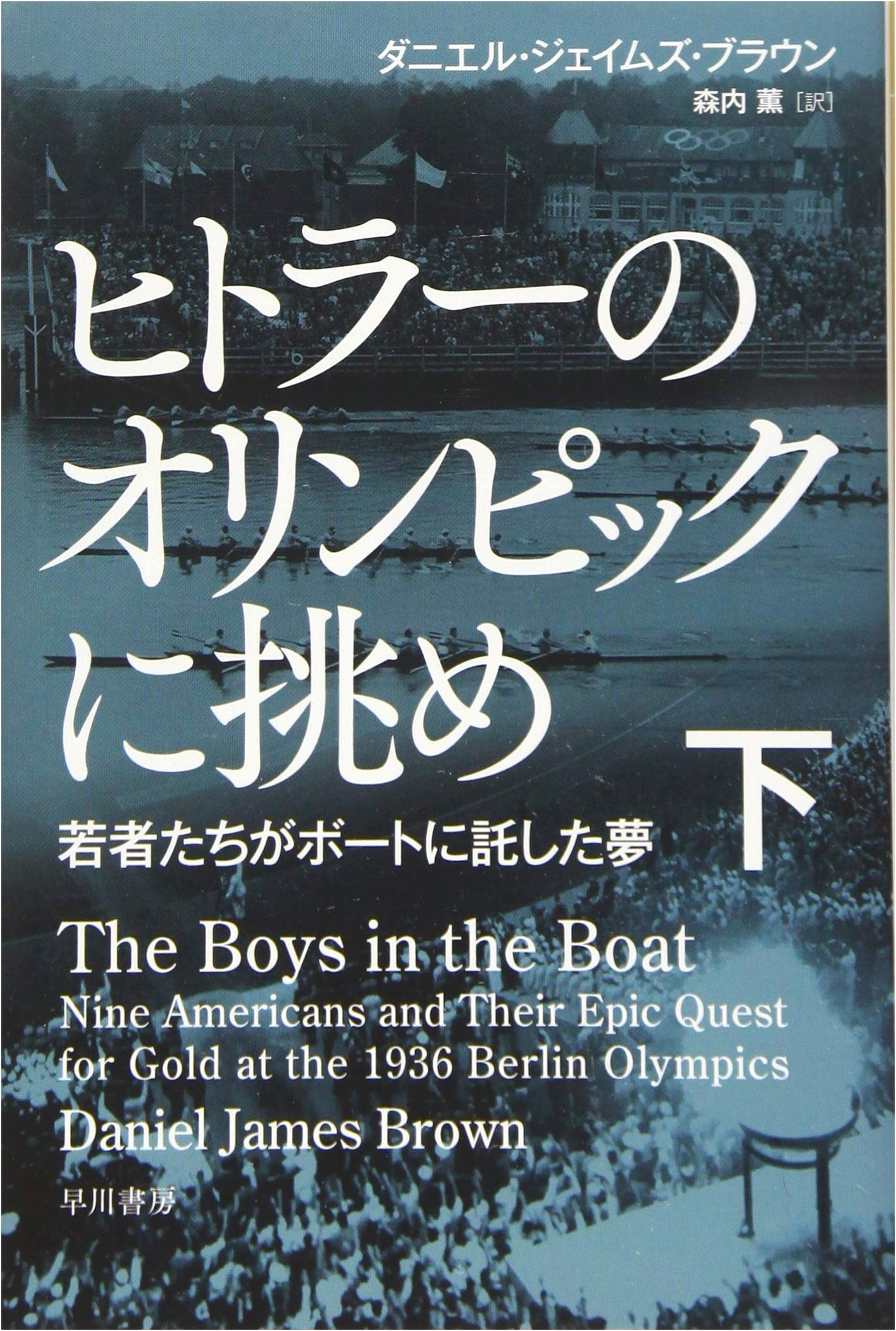 Defying Hitler's Olympics (Vol. 2): Youth's Rowing Dreams