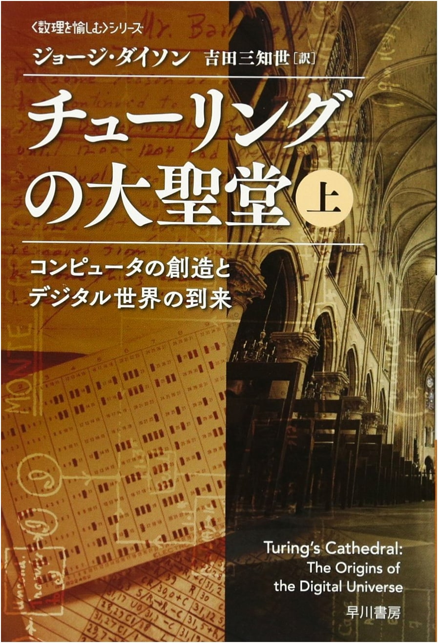 Turing's Cathedral: The Creation of Computers & the Digital World, Vol. 1