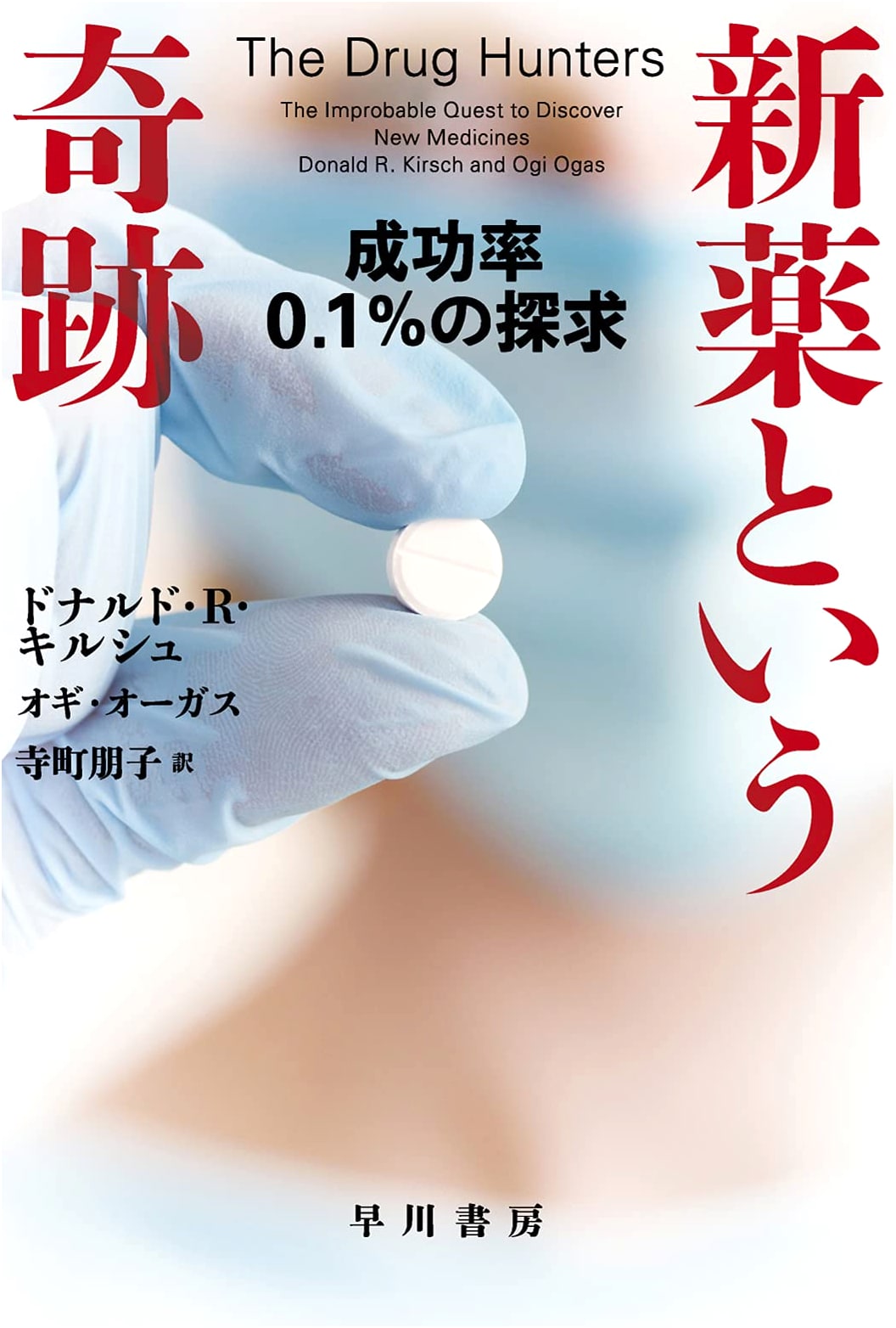 The Miracle of New Drugs: The 0.1% Success Rate Quest (Hayakawa Bunko NF 575)