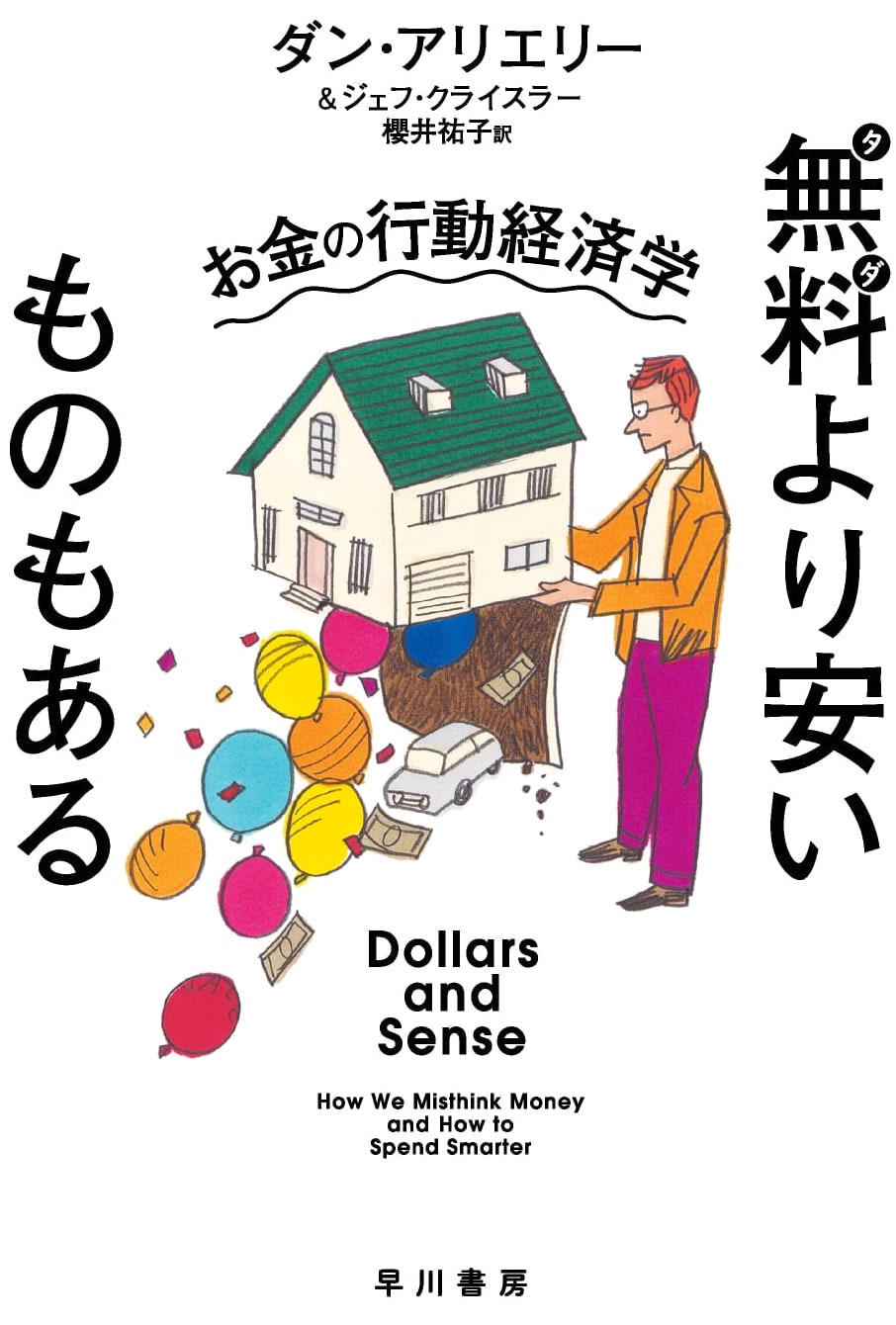 Predictably Irrational: The Hidden Forces That Shape Our Decisions (Hayakawa Bunko NF)