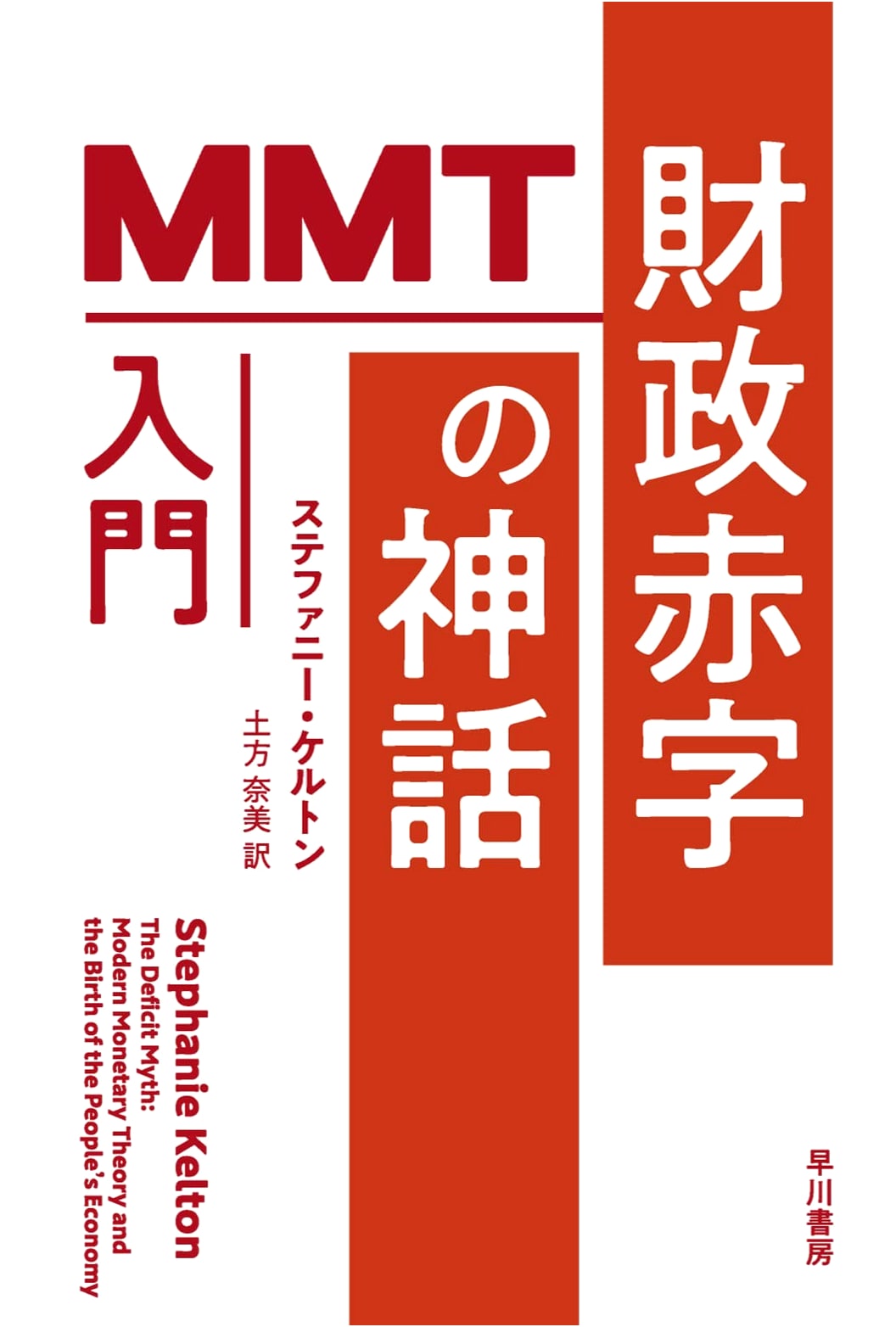 The Myth of the Fiscal Deficit: An Introduction to MMT (Hayakawa Bunko NF Series)