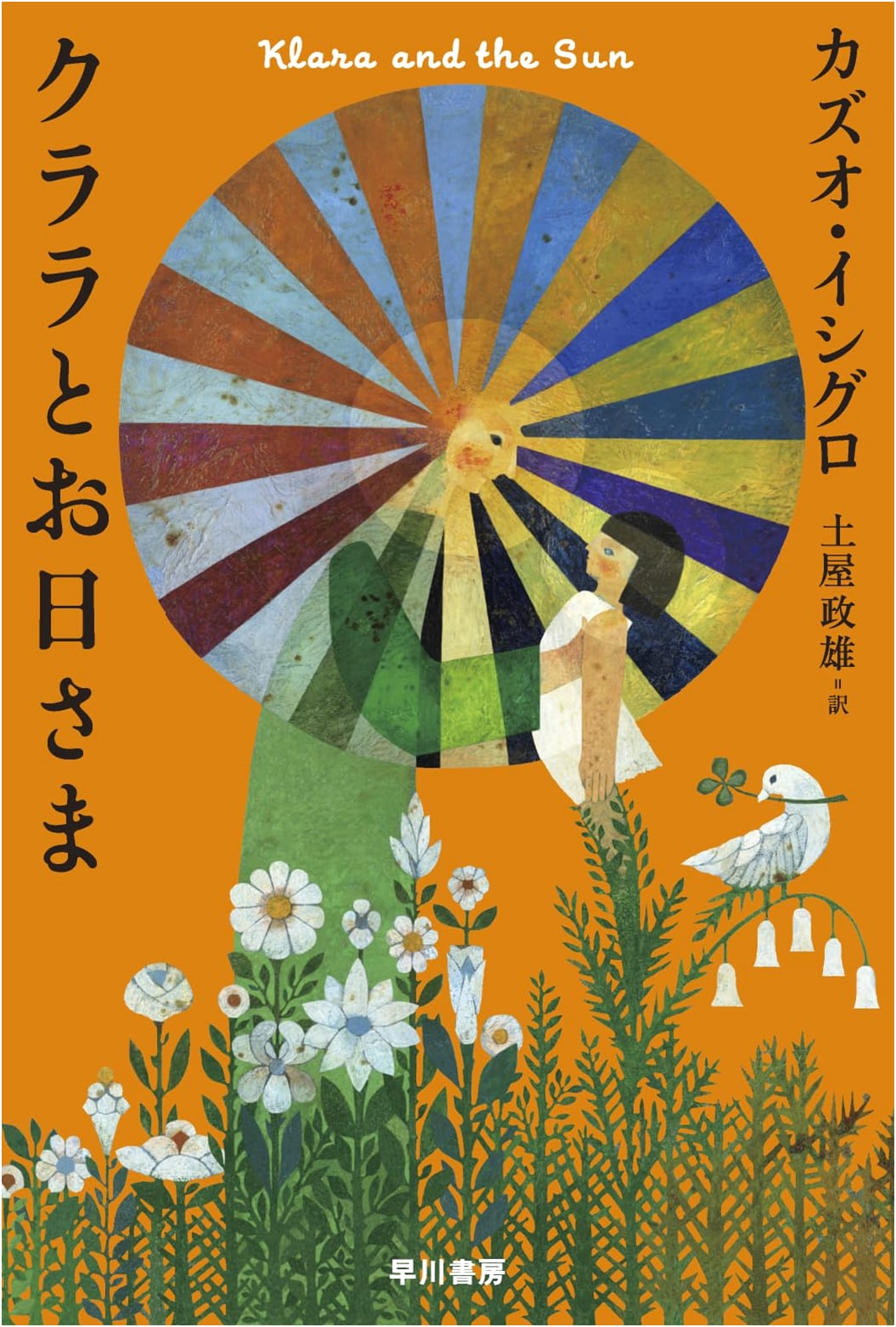 Klara and the Sun by Kazuo Ishiguro (Japanese Edition)
