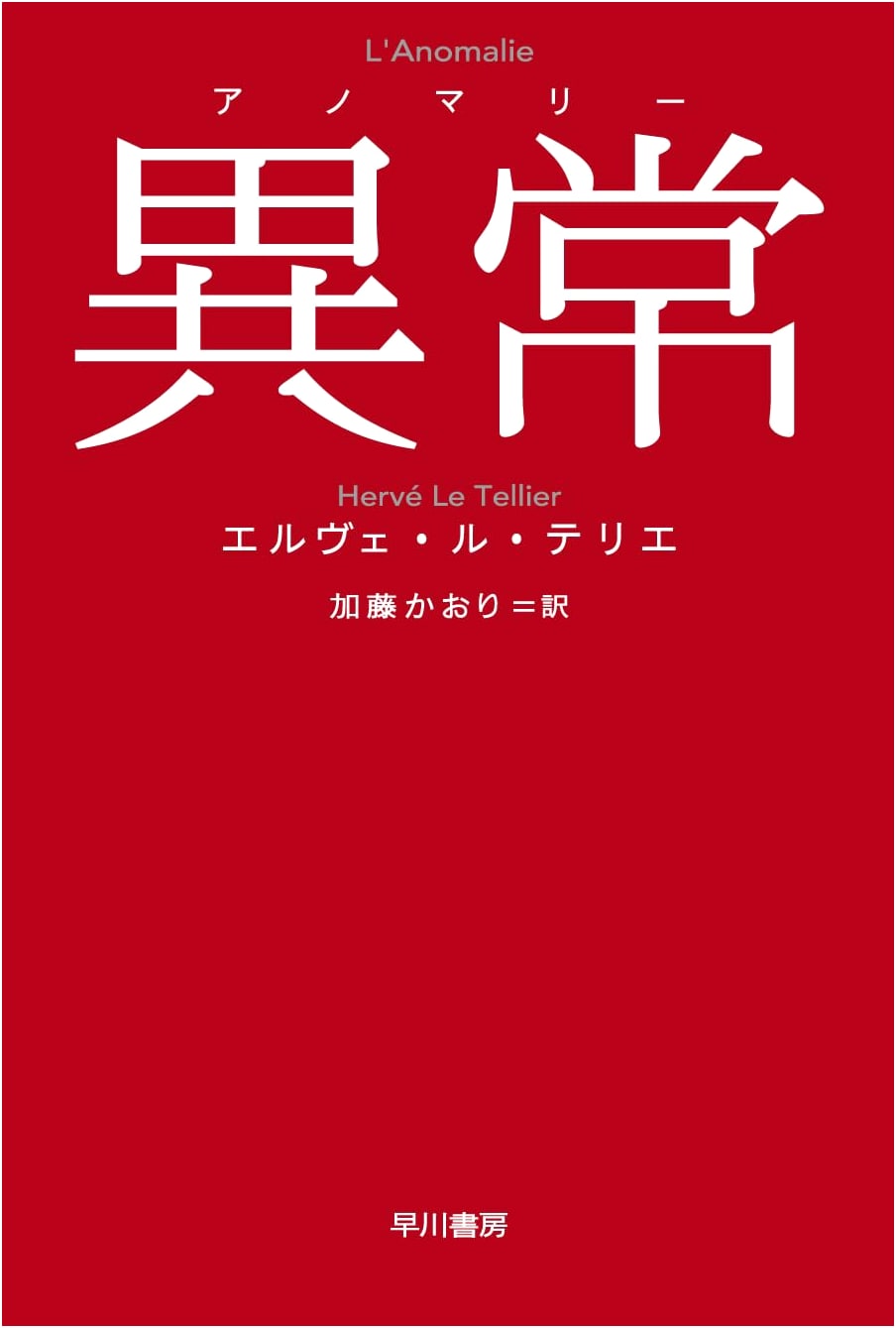 The Anomaly by Herve Le Tellier (Hayakawa bunko)