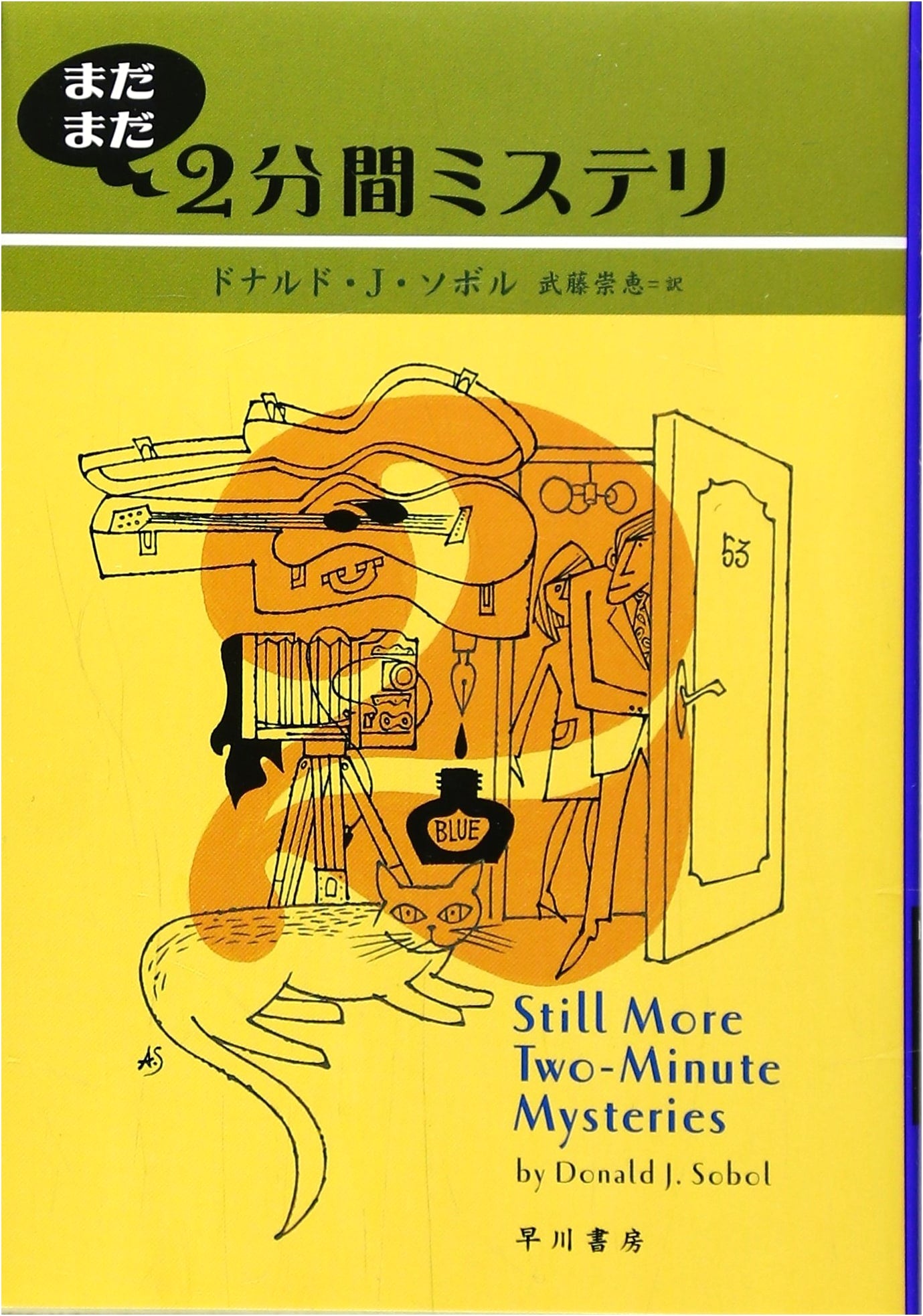 More Two-Minute Mysteries (Hayakawa Mystery Bunko So 3-3)