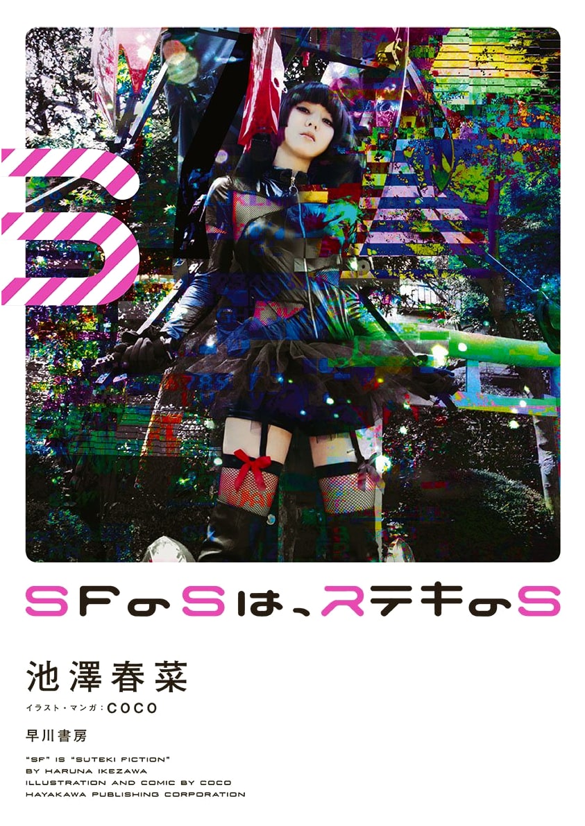The S in SF is for Splendid: Haruna Ikezawa