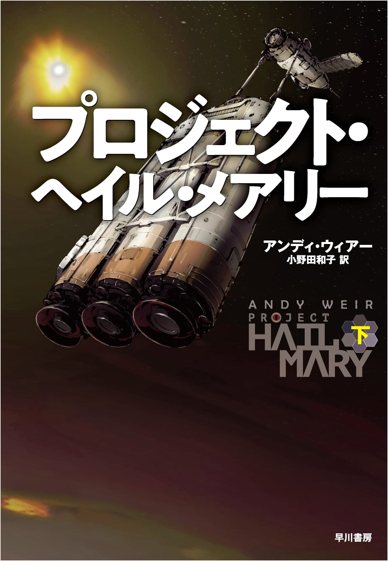 Project Hail Mary, Part 2 by Andy Weir (Japanese Edition)