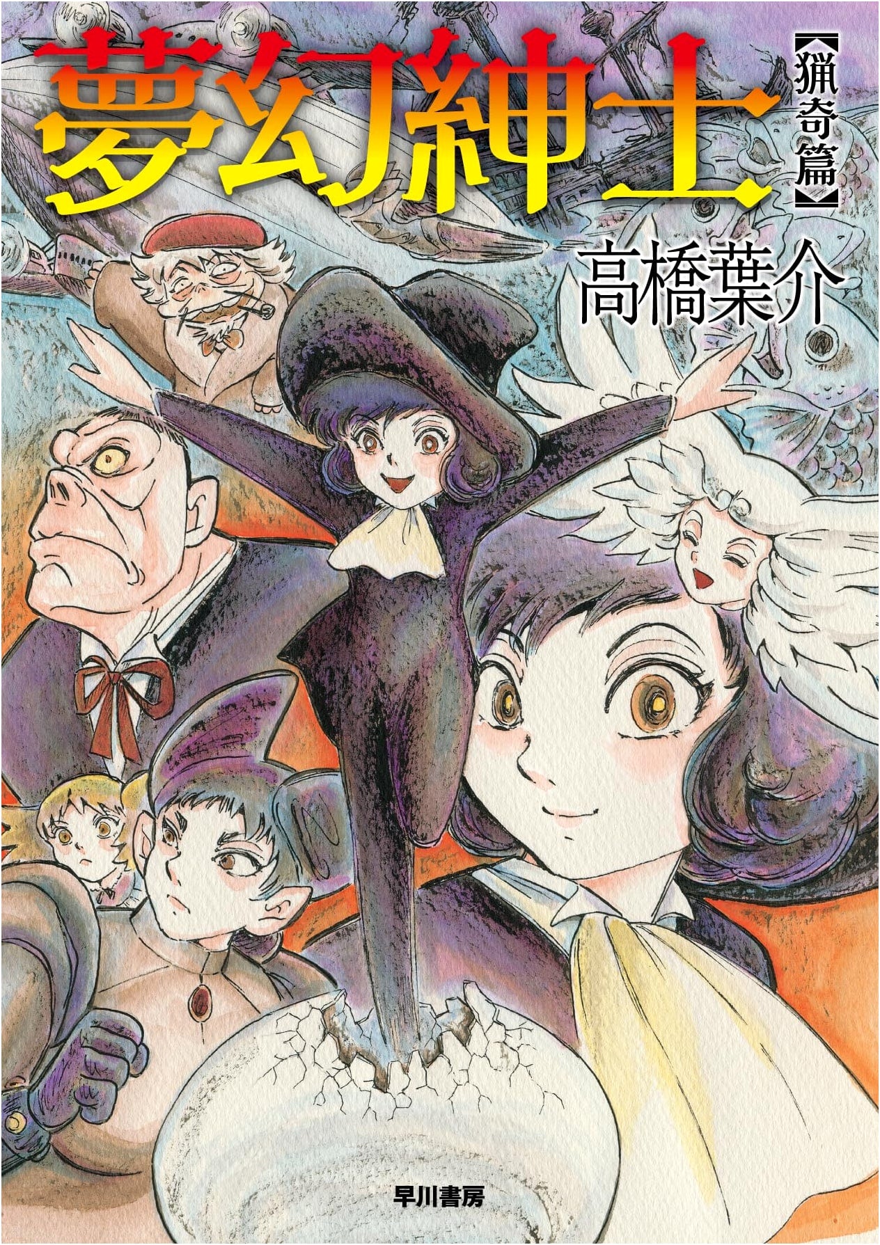Mugen Shinsui: Grotesque (Hayakawa Comics) by Yosuke Takahashi