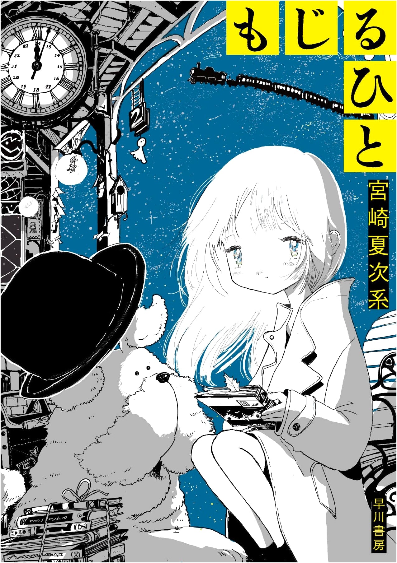 Mojiruhito by Natsujikei Miyazaki (Hayakawa Comics)