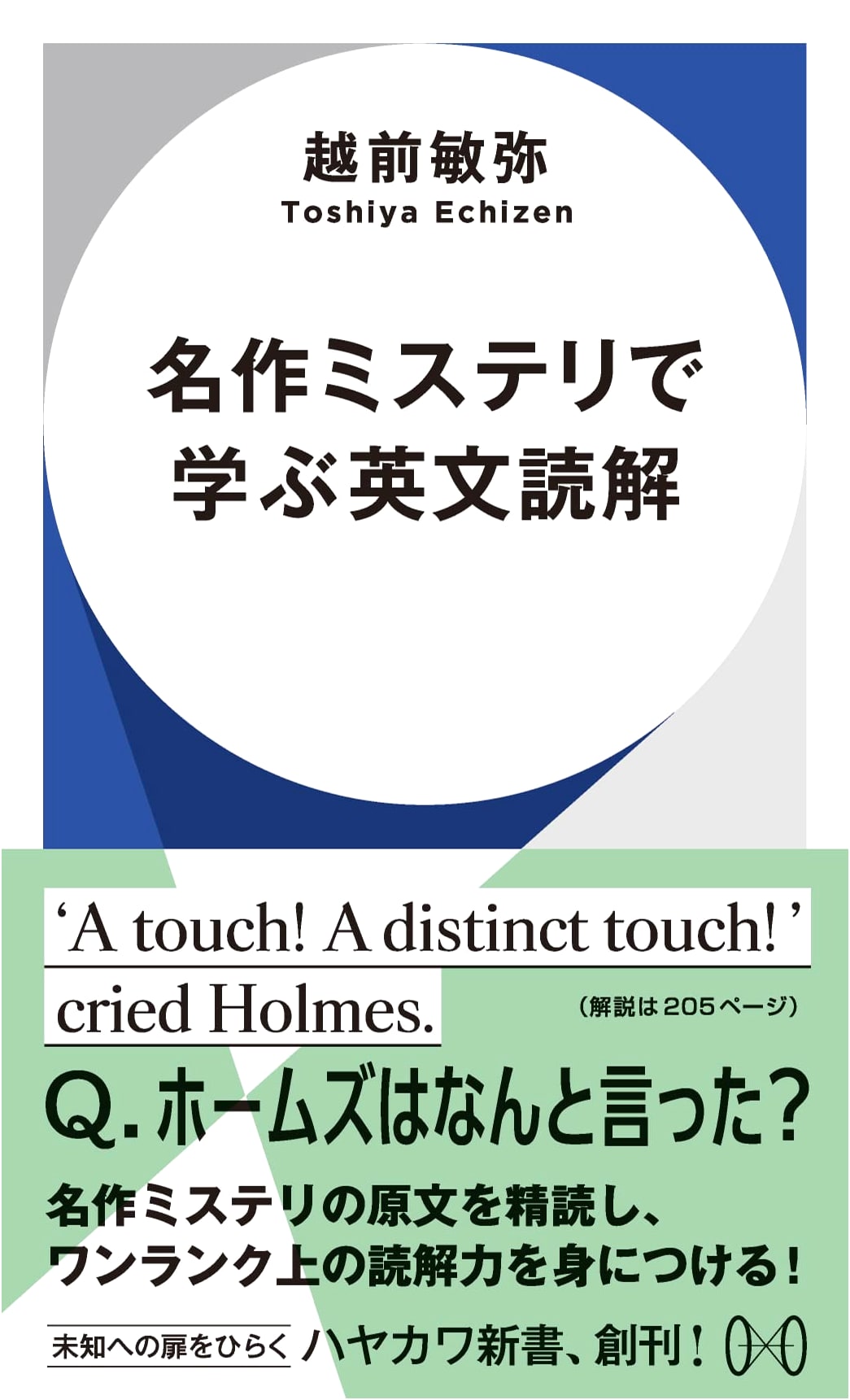 Learning English Reading Comprehension Through Masterpiece Mysteries (Hayakawa Shinsho)