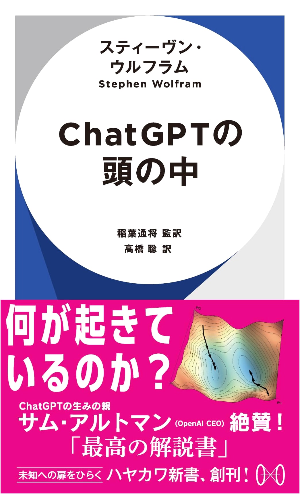 Inside ChatGPT: Wolfram's Exploration (Hayakawa Shinsho)