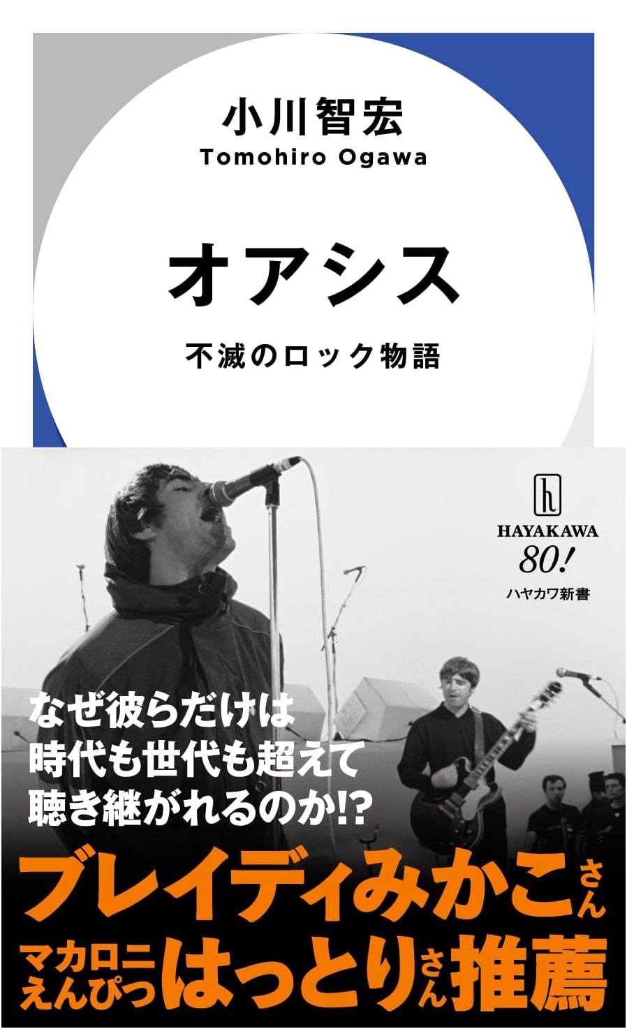 Oasis: An Immortal Rock Story (Hayakawa New Books)
