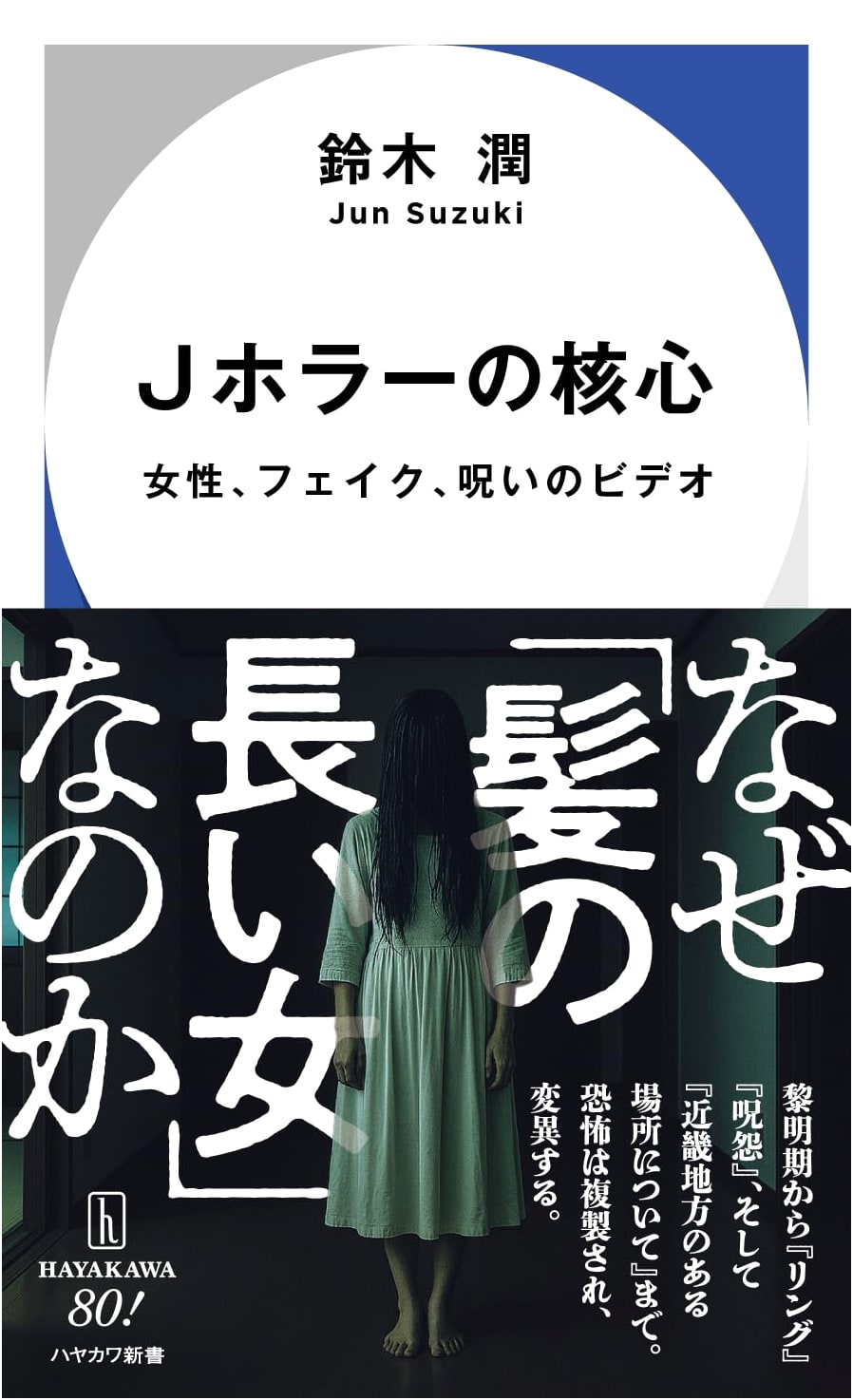 The Core of J-Horror: Women, Fakes, and Cursed Video by Jun Suzuki