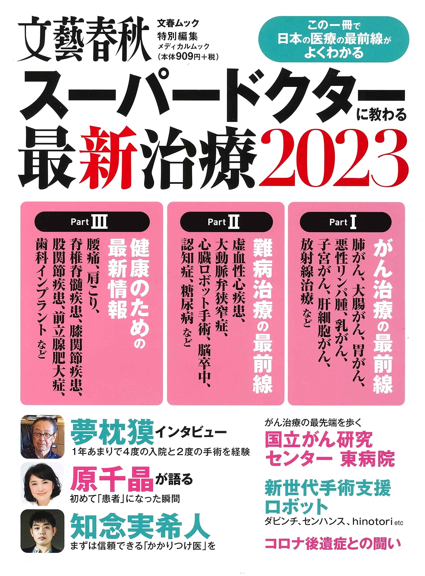 Super Doctors' Guide to Latest Medical Treatments 2023 (Bungeishunju Mook)