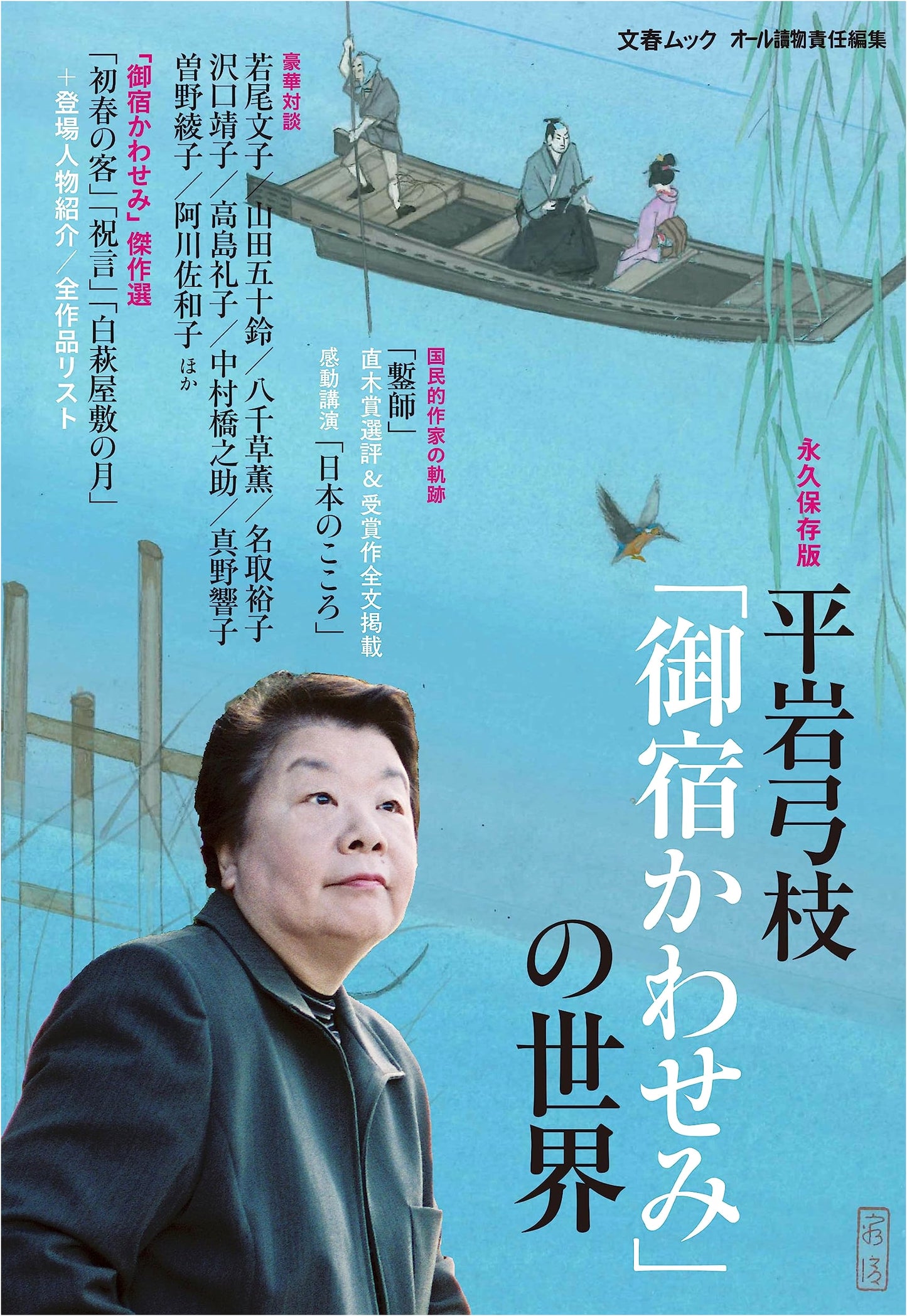 Hiraiwa Yumie: The World of Onjuku Kawasemi - Bungeishunju Mook