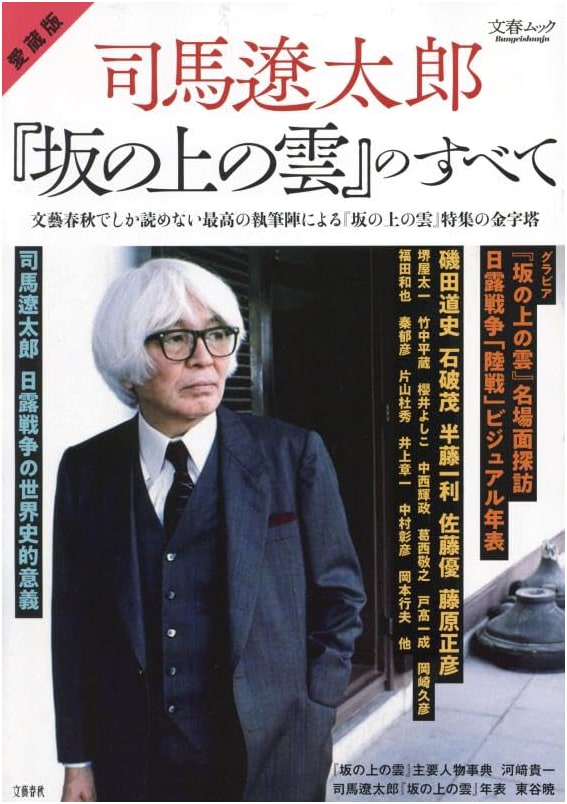 Treasured Edition: All About Ryotaro Shiba's 'Saka no Ue no Kumo' (Bungei Shunju Mook)