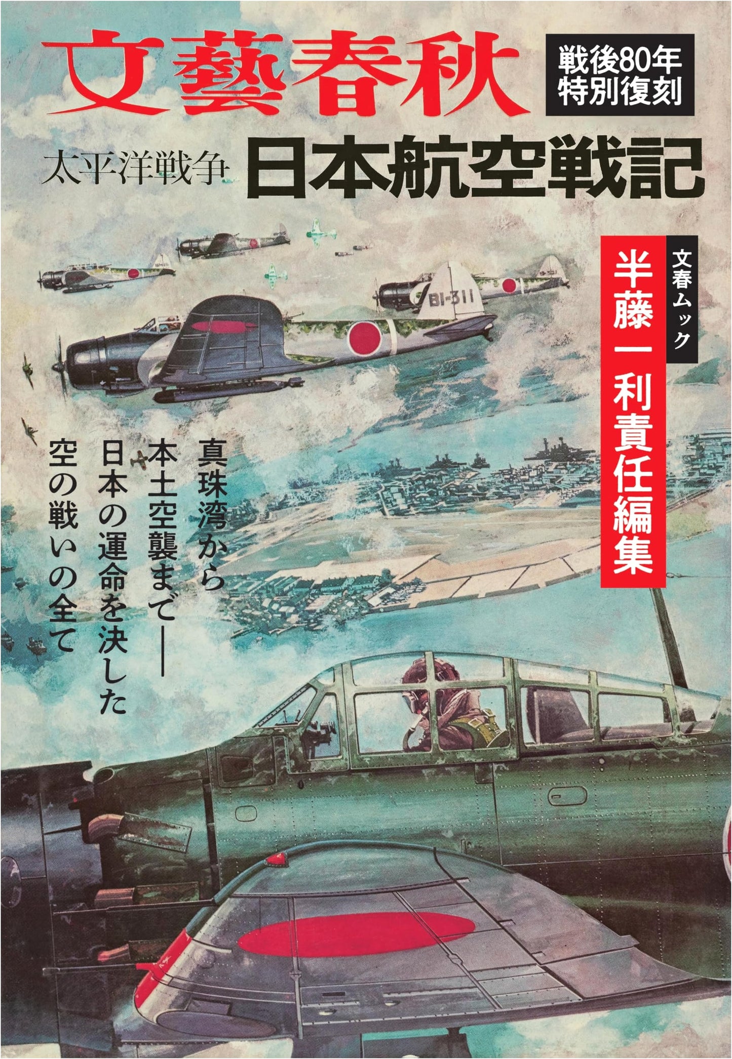 Pacific War: Japanese Air Combat Records - Supervised by Kazutoshi Hando (Bungeishunju Mook)