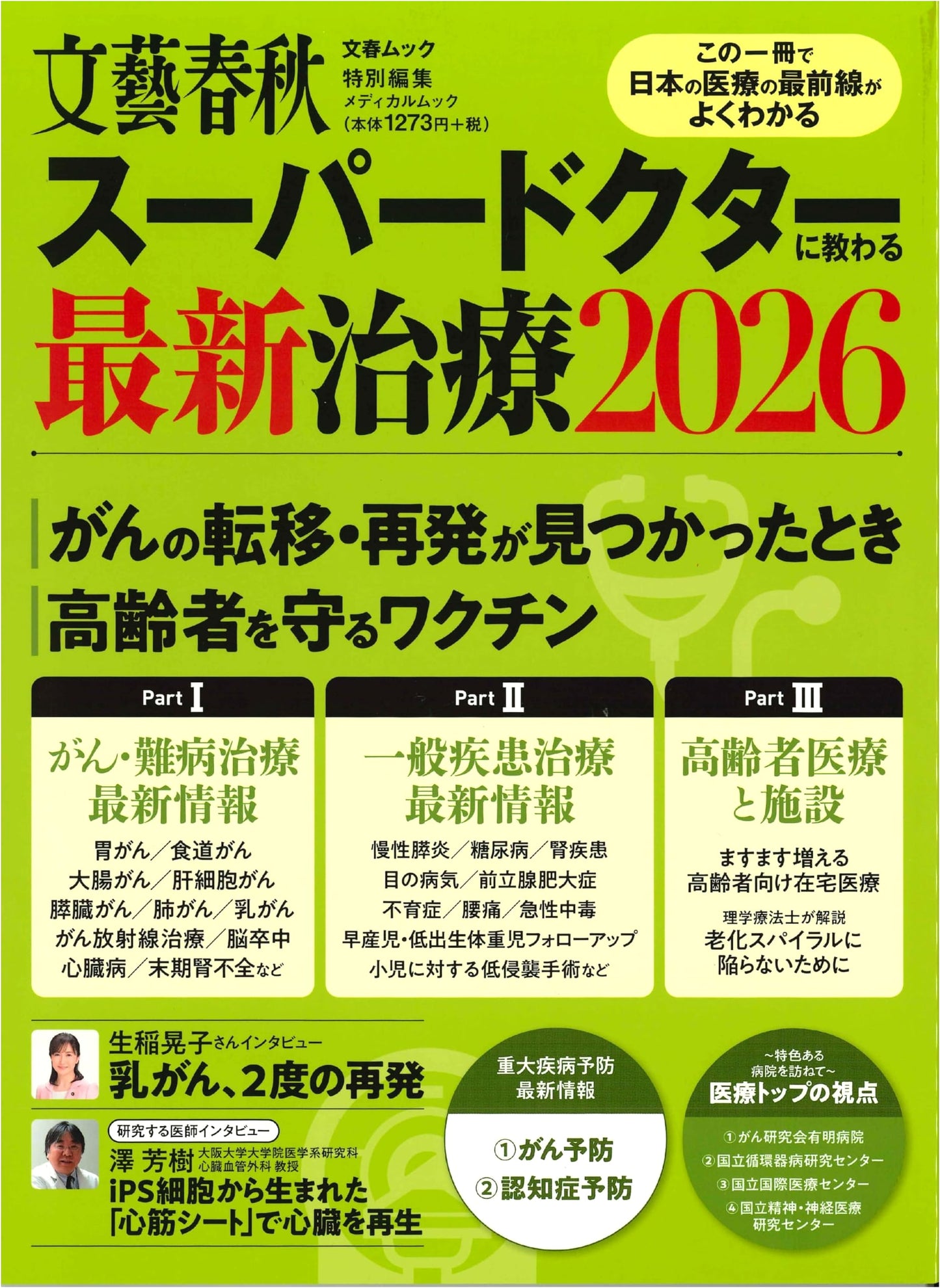 Cutting-Edge Treatments 2026: Taught by Super Doctors (Bungeishunju Mook)