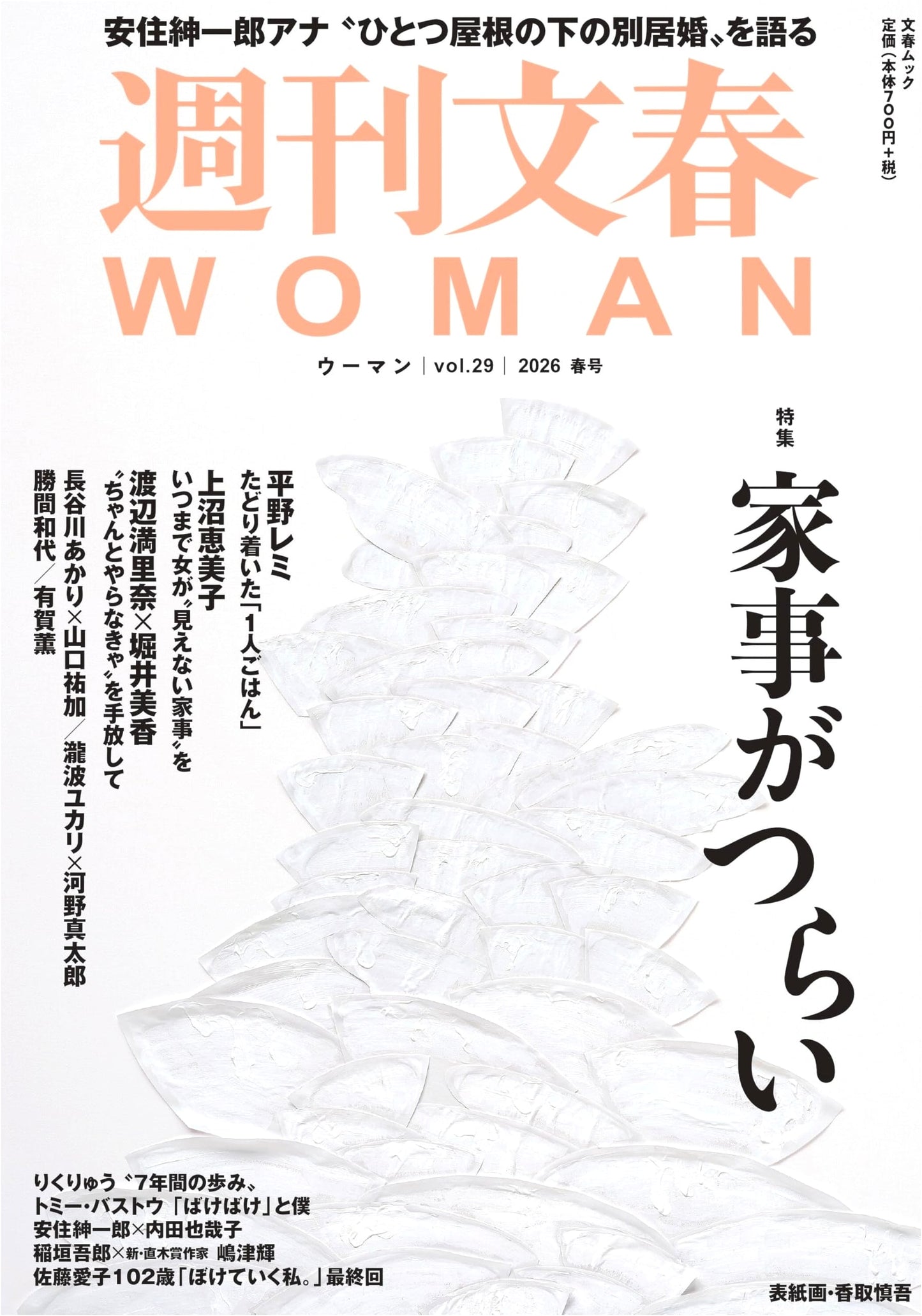 Weekly Bunshun WOMAN Vol. 29, Spring 2026 (Bunshun Mook)