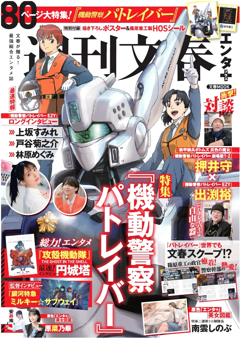 Patlabor Special: Weekly Bunshun Entertainment Plus