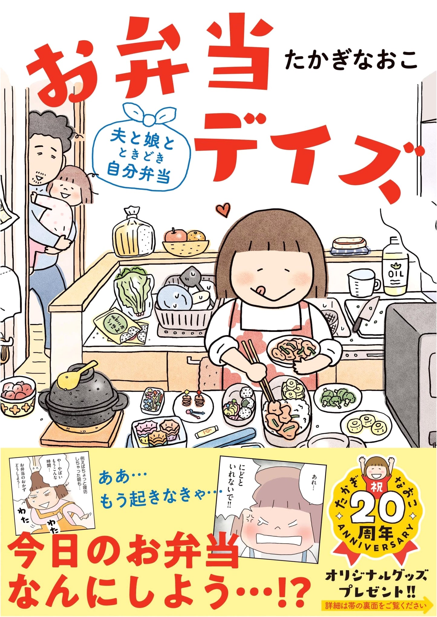 Bento Days: Husband, Daughter, and Sometimes Me by Naoko Takagi