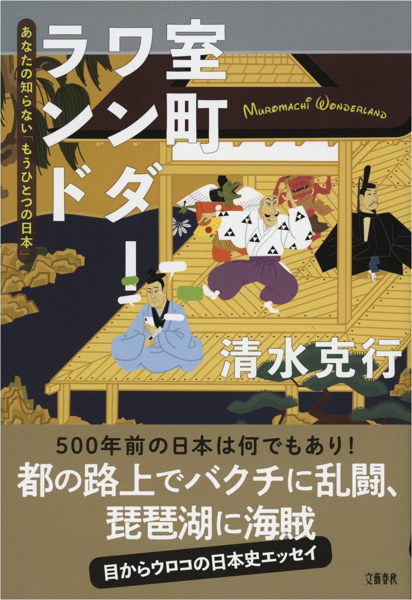Muromachi Wonderland: Another Japan You Don't Know