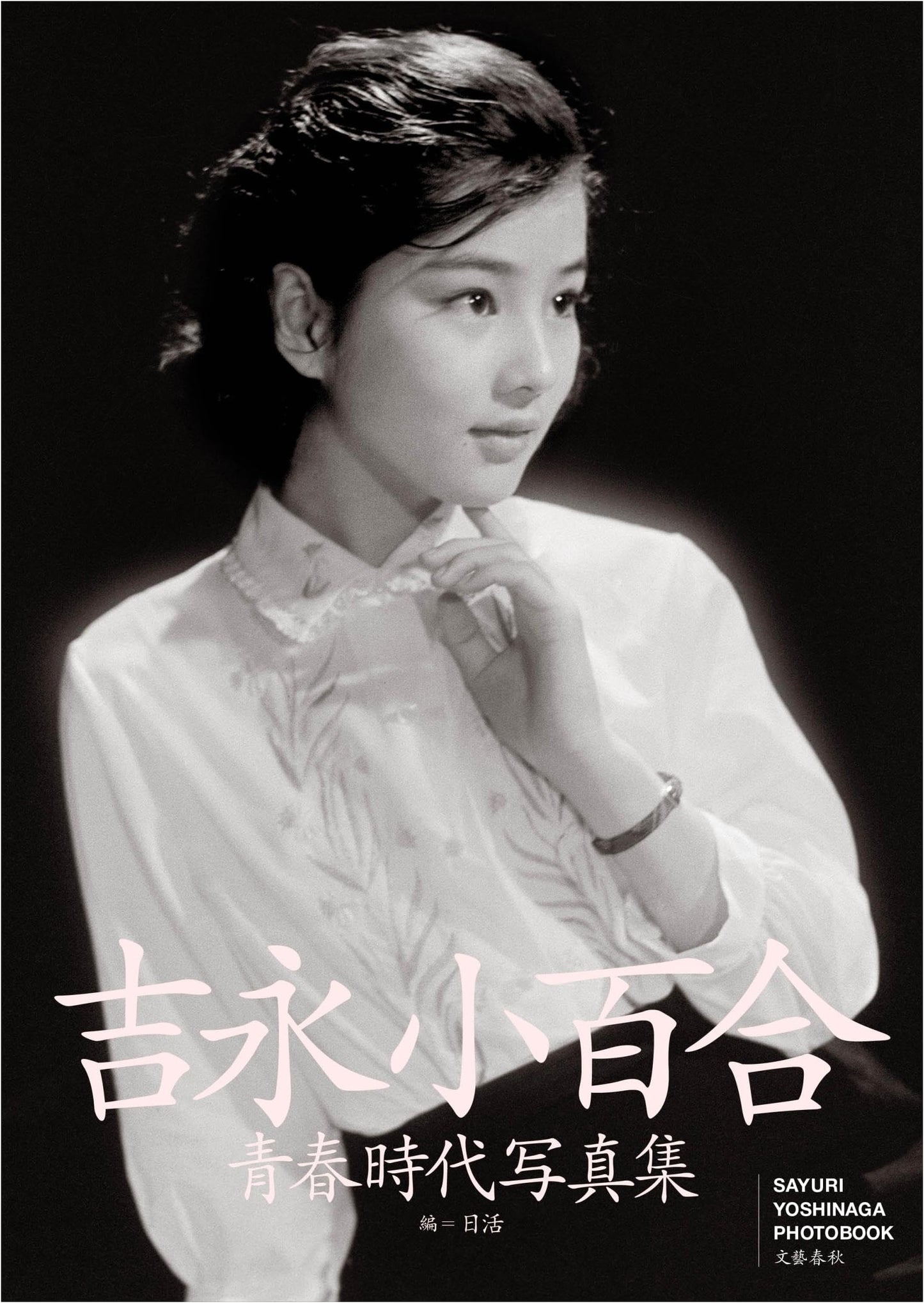 Sayuri Yoshinaga: Her Youthful Years - A Photographic Collection