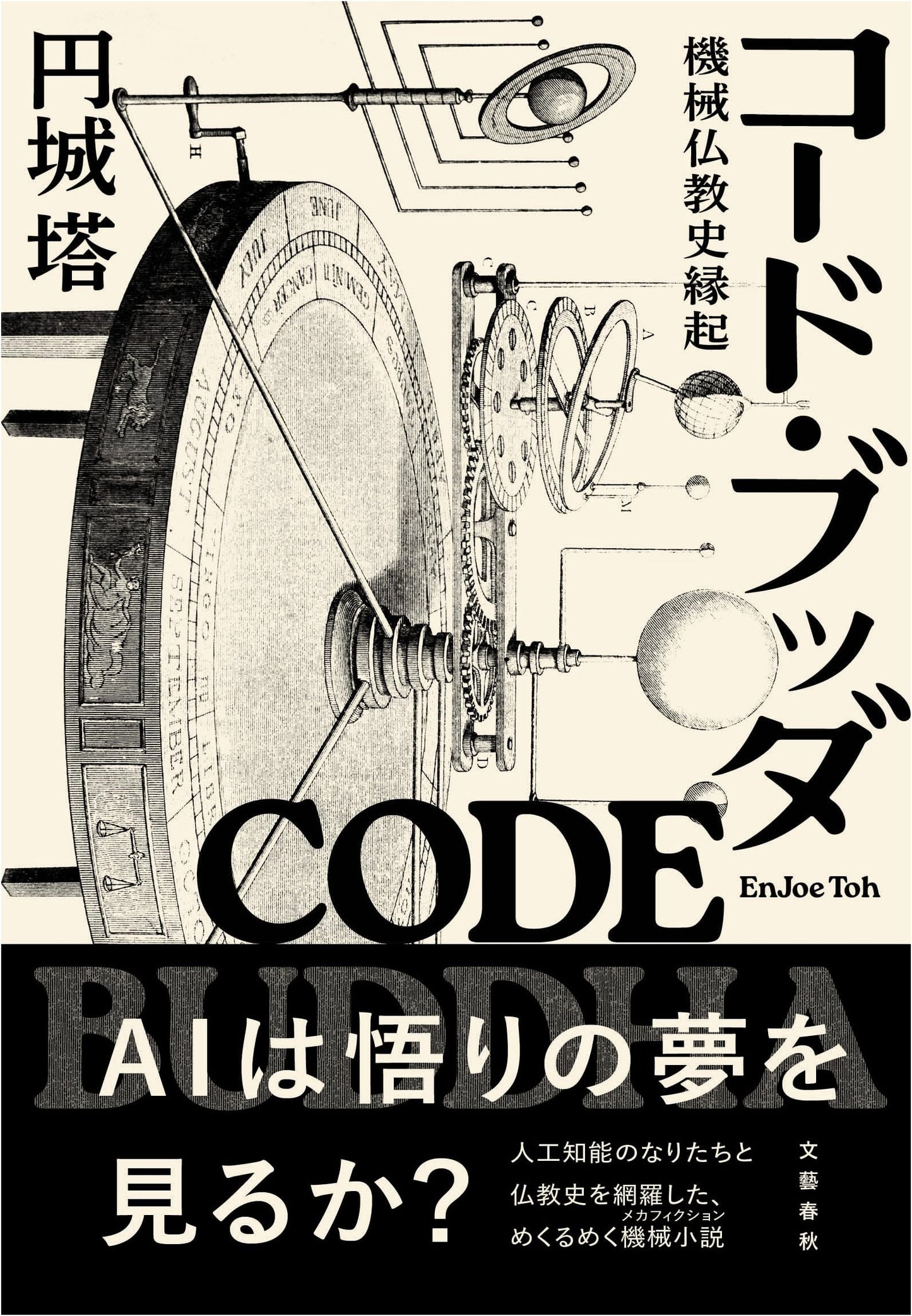 Code Buddha: An Anecdotal History of Mechanical Buddhism by Toh Enjoe