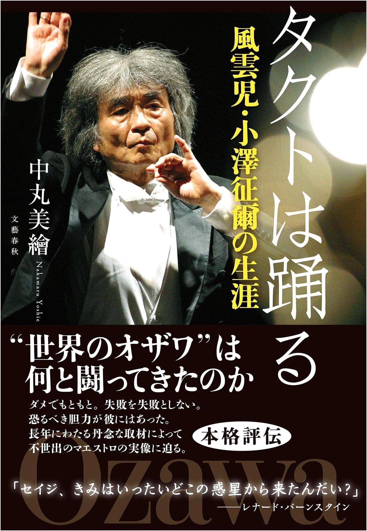 The Baton Dances: The Life of Seiji Ozawa, The Dynamic Conductor