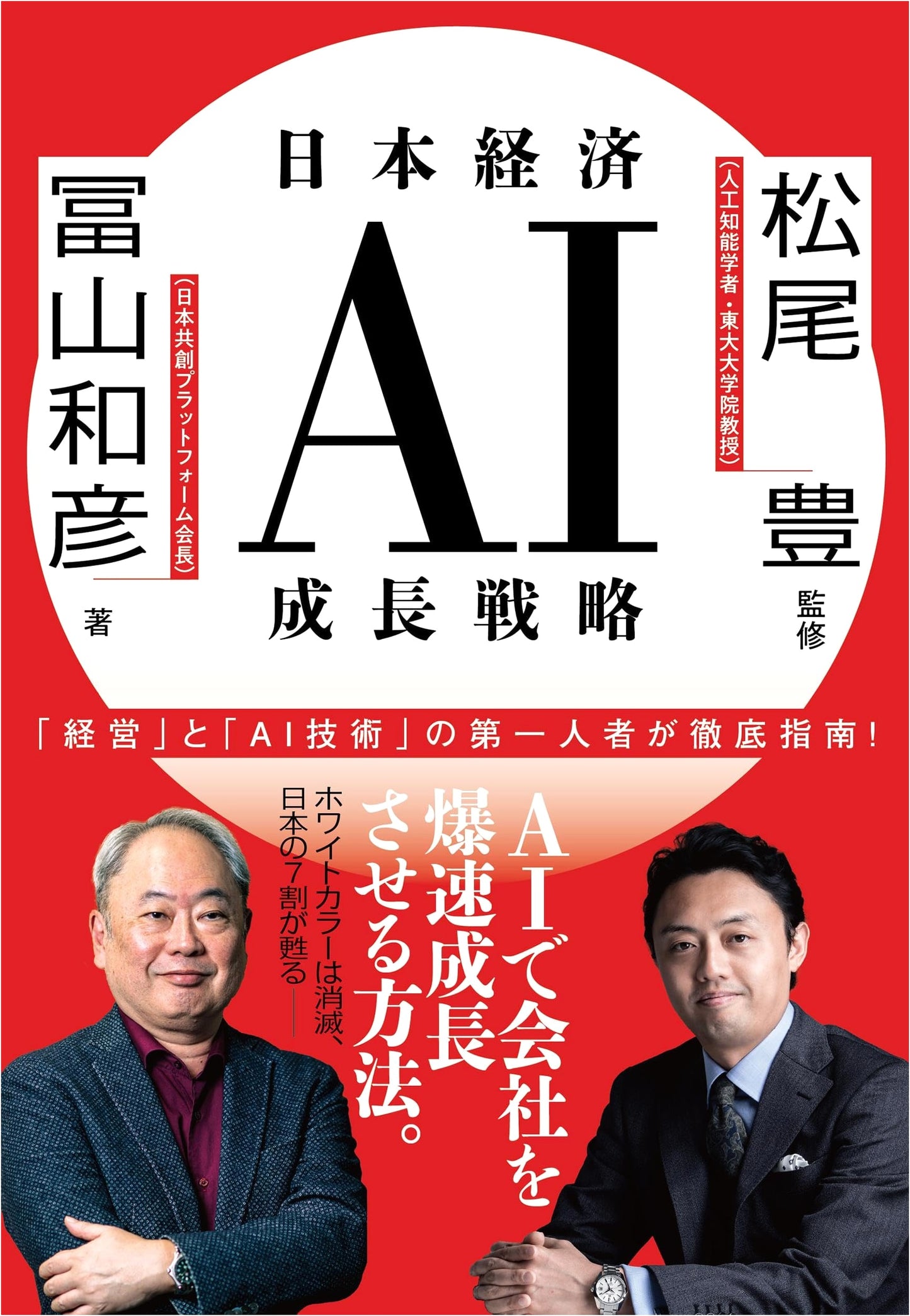 AI Growth Strategy for the Japanese Economy by Kazuhiko Toyama